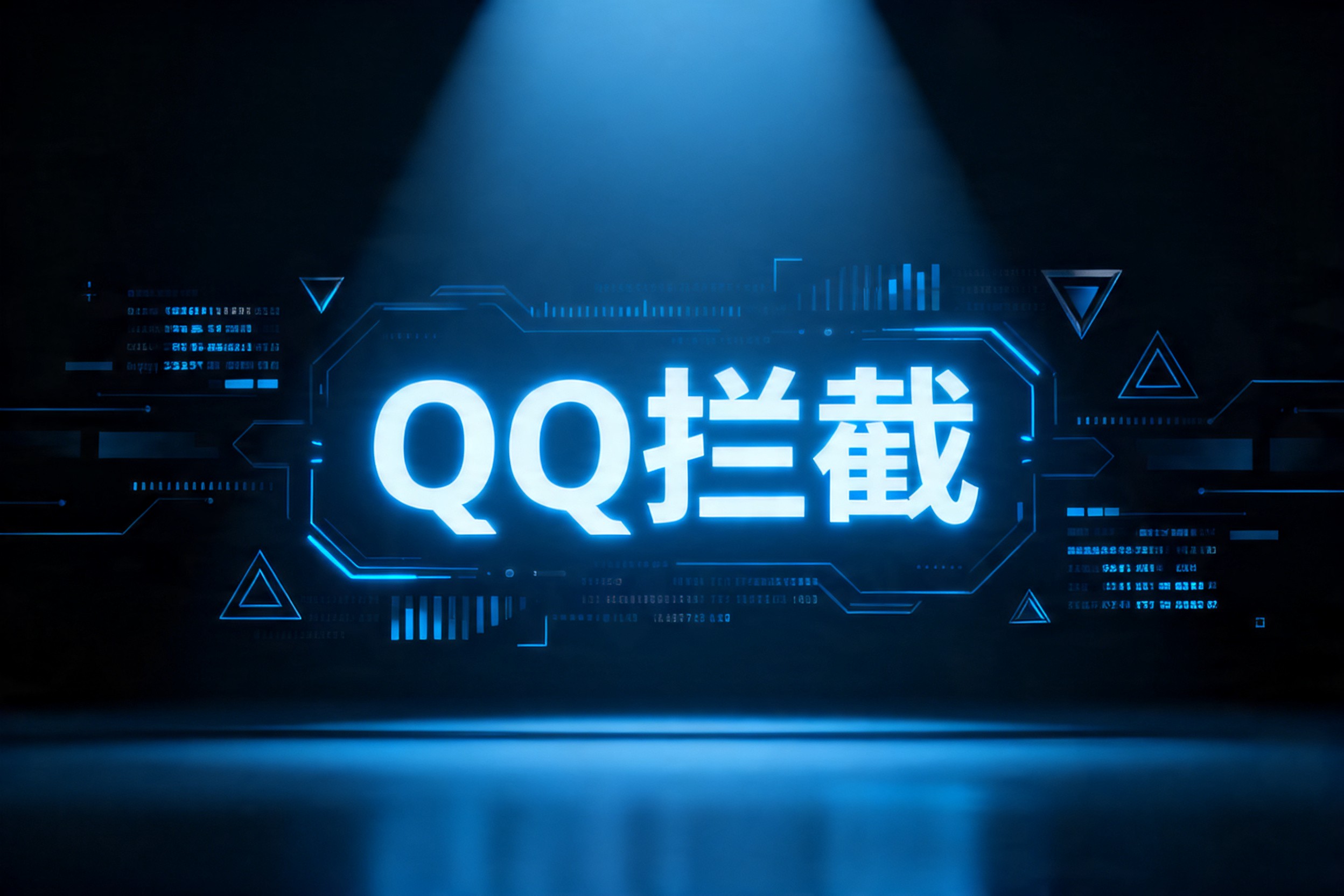 QQ拦截