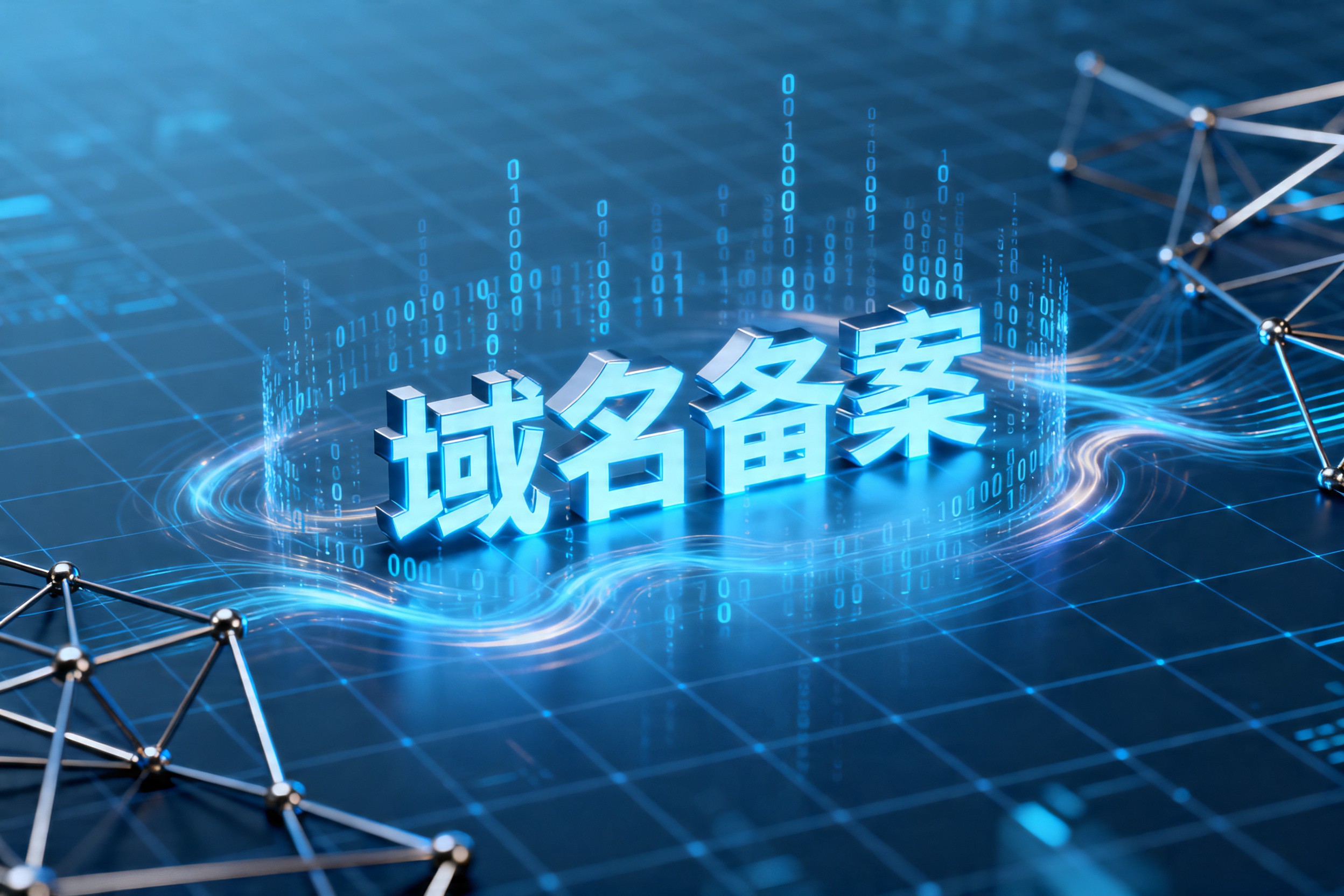 域名备案
