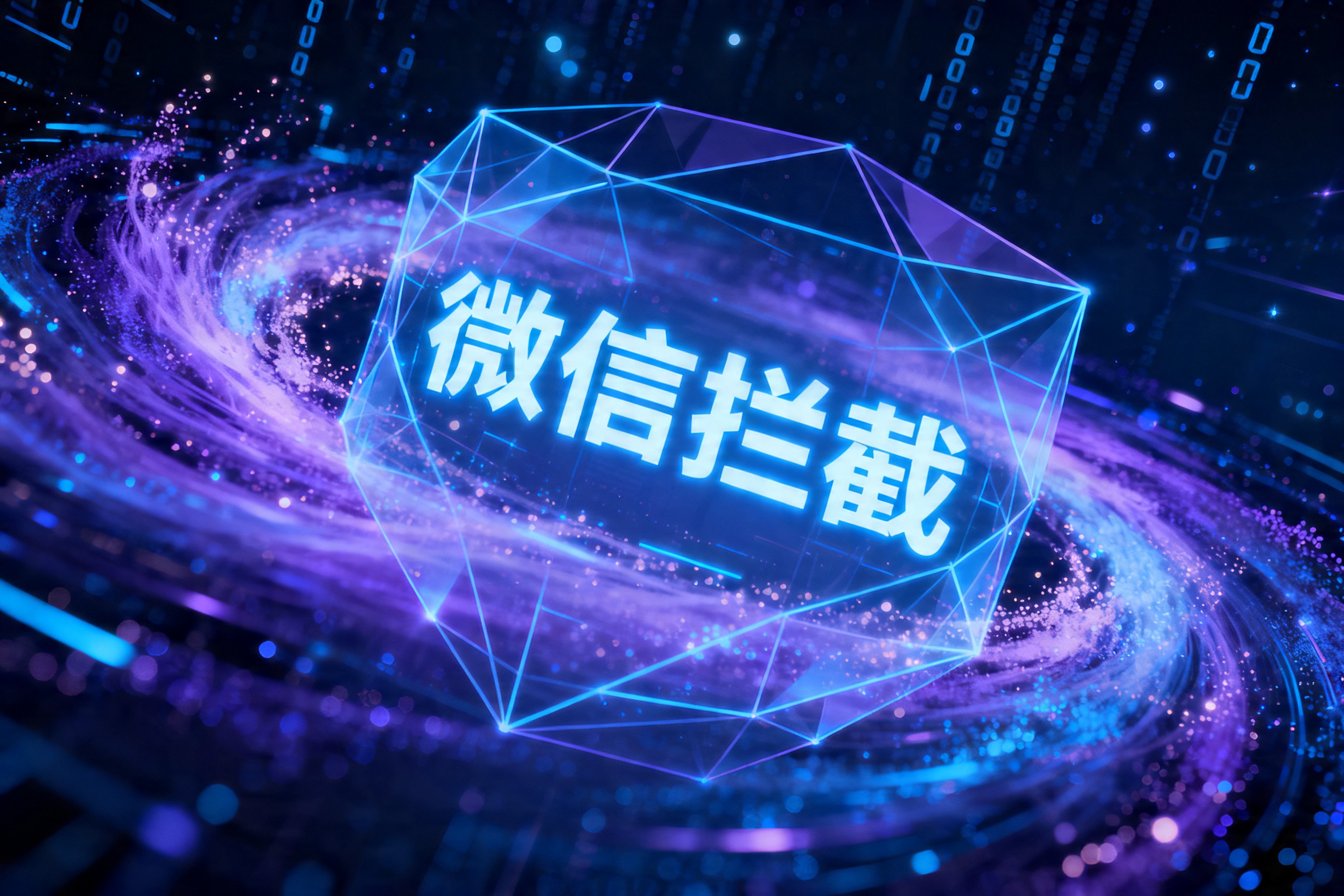 微信拦截