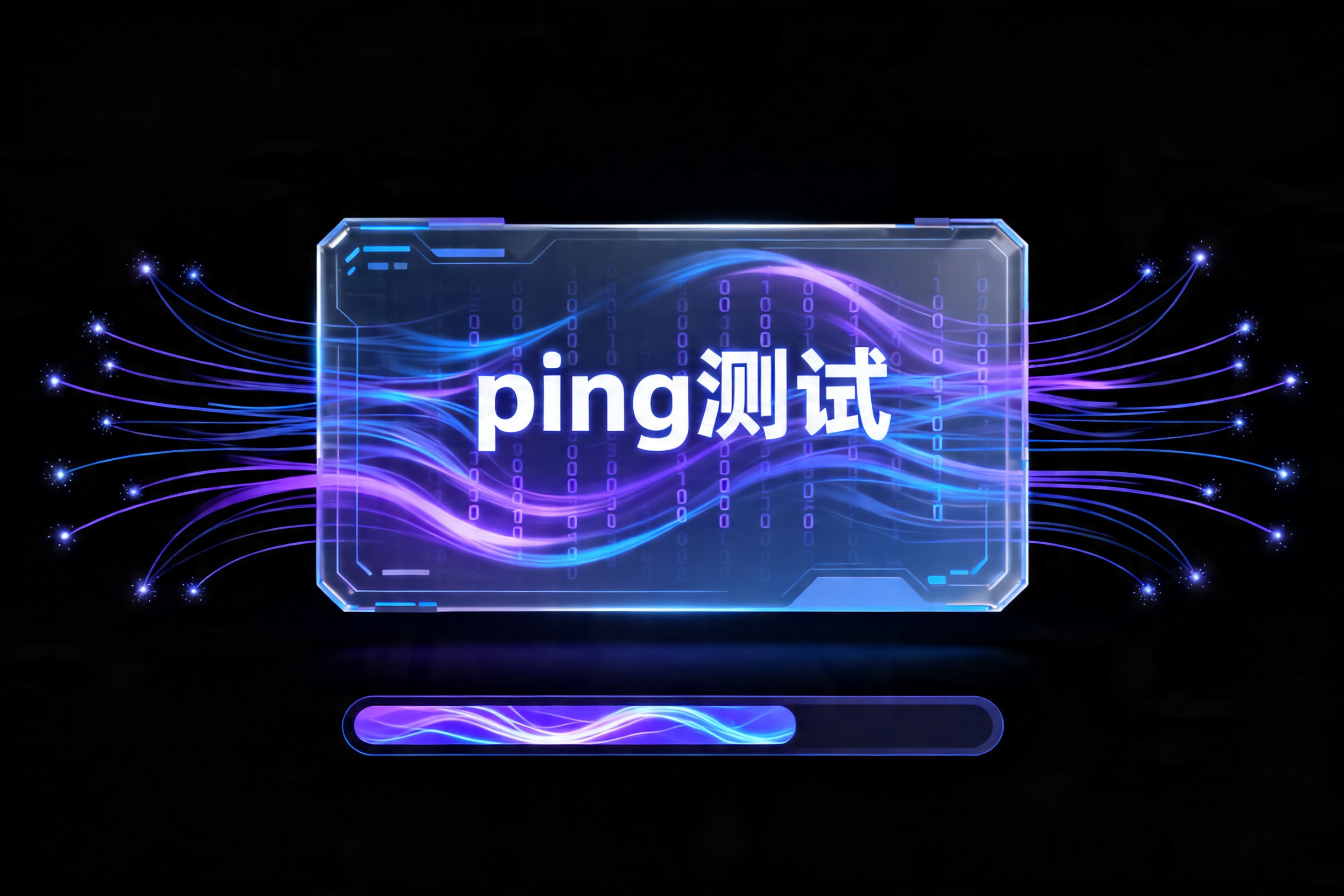 ping测试
