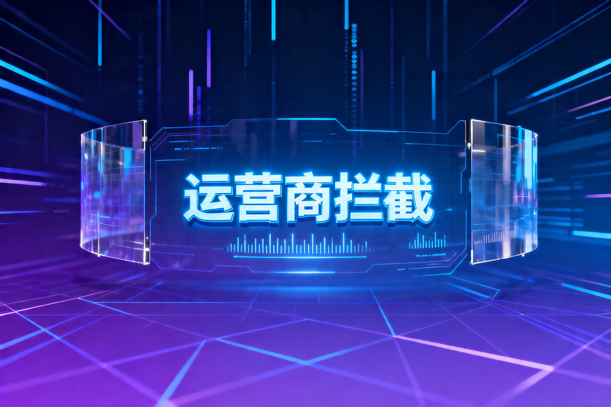 运营商拦截