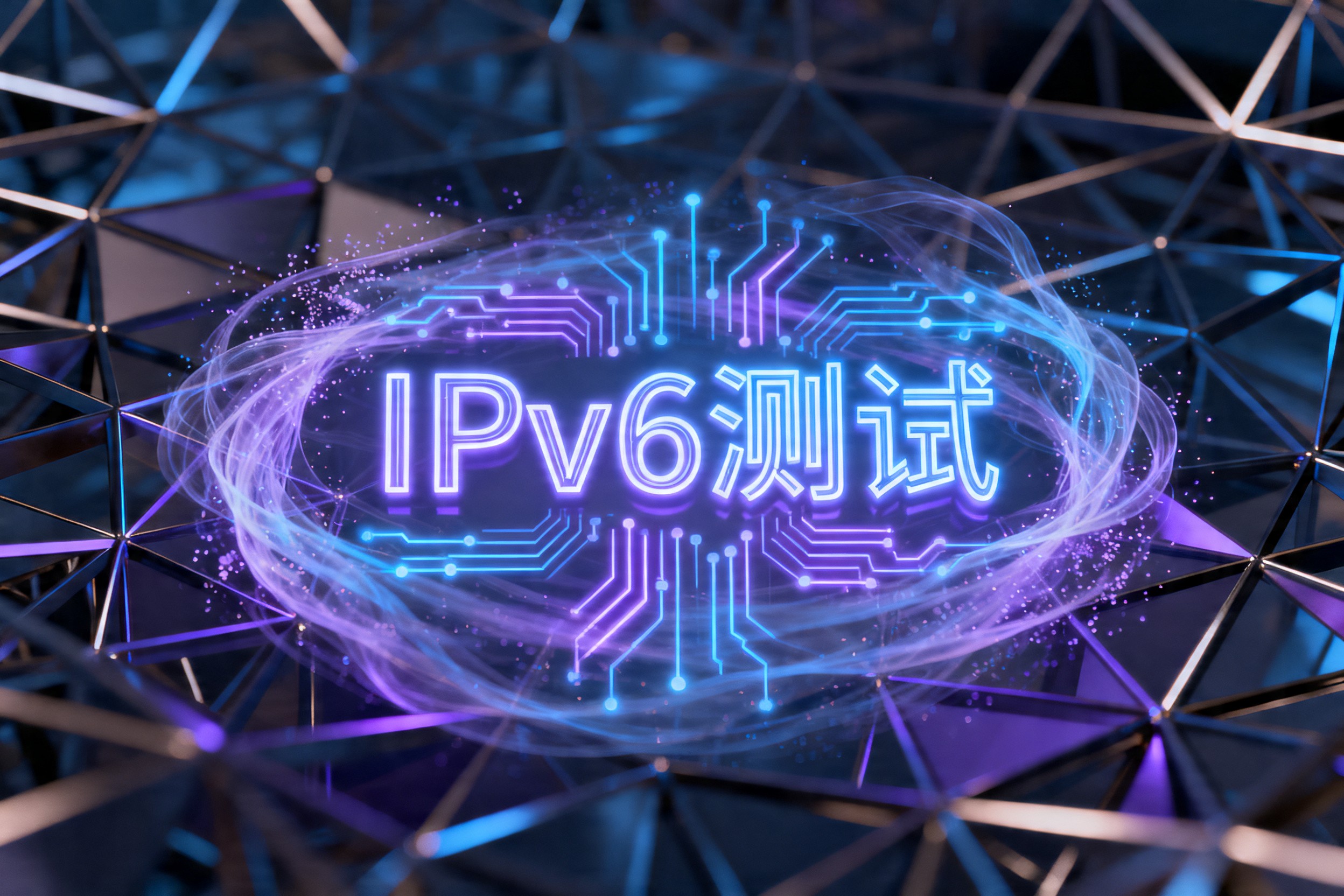 IPv6测试
