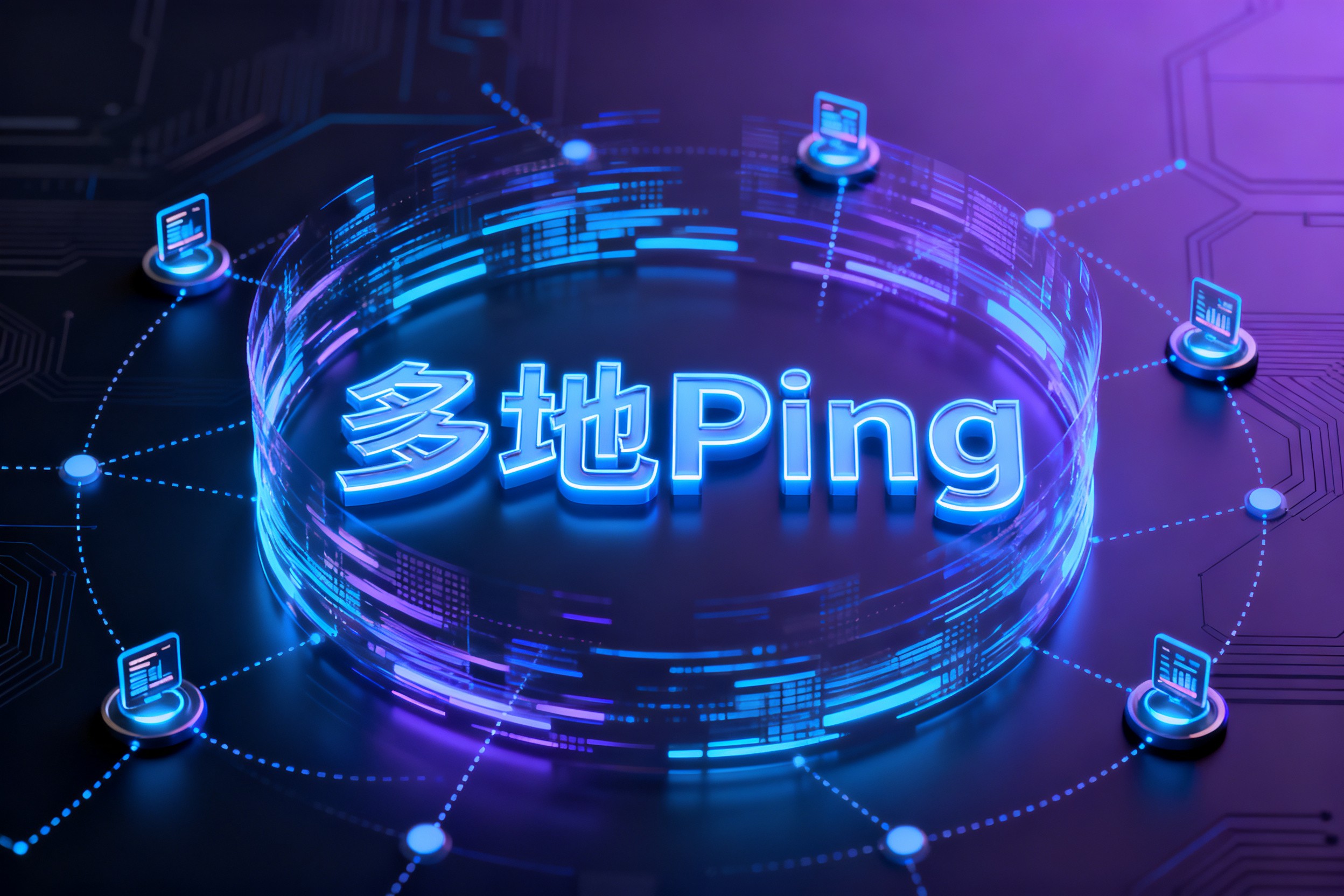 多地Ping