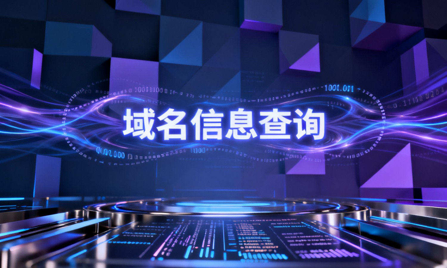 域名信息查询