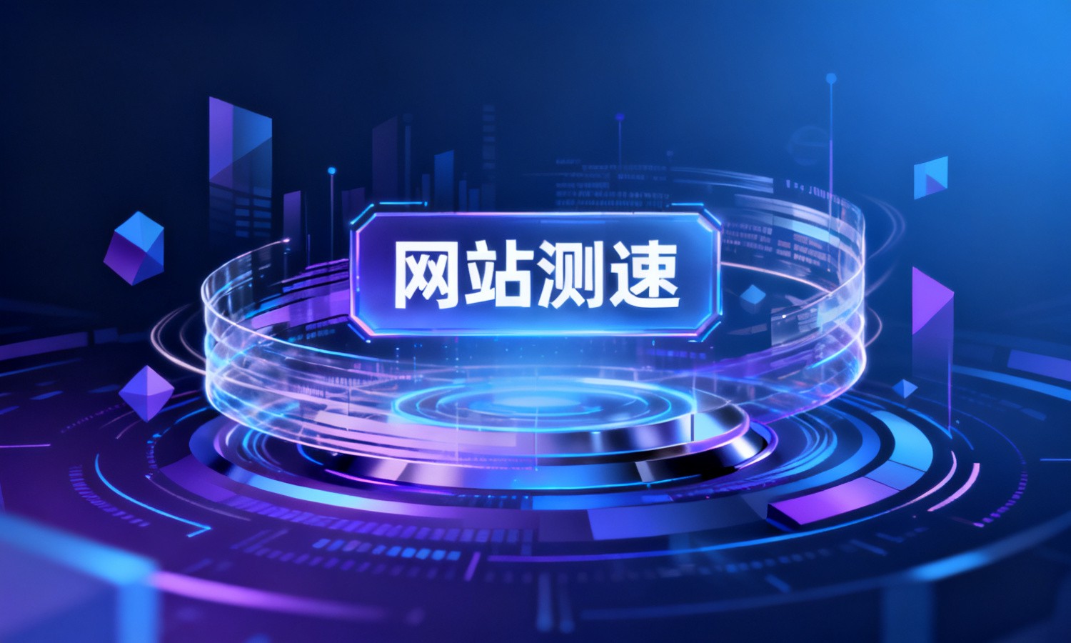 网站测速