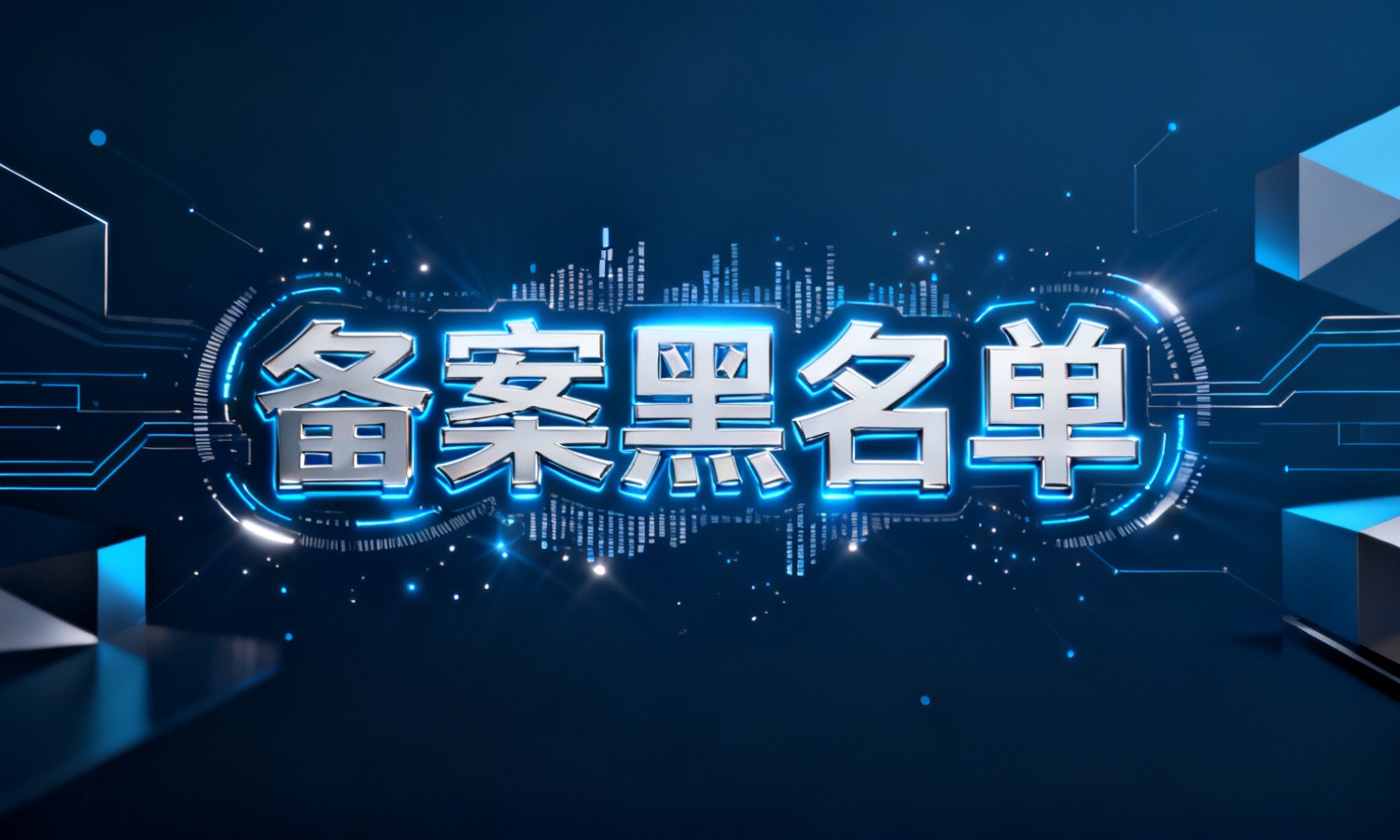 备案黑名单