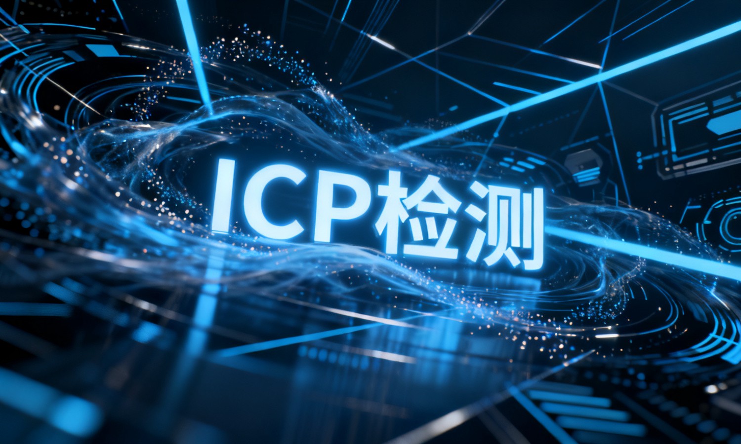 ICP检测