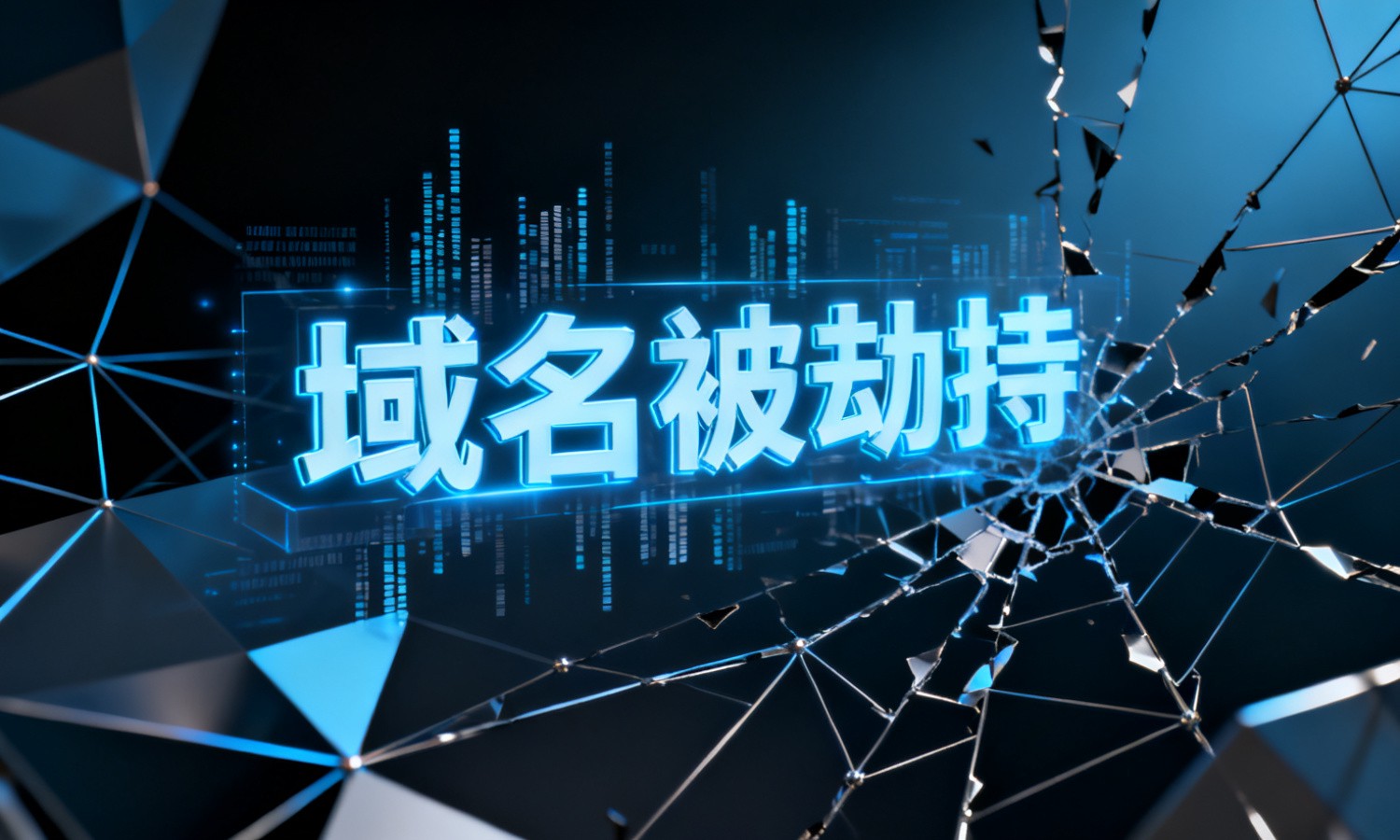 域名被劫持