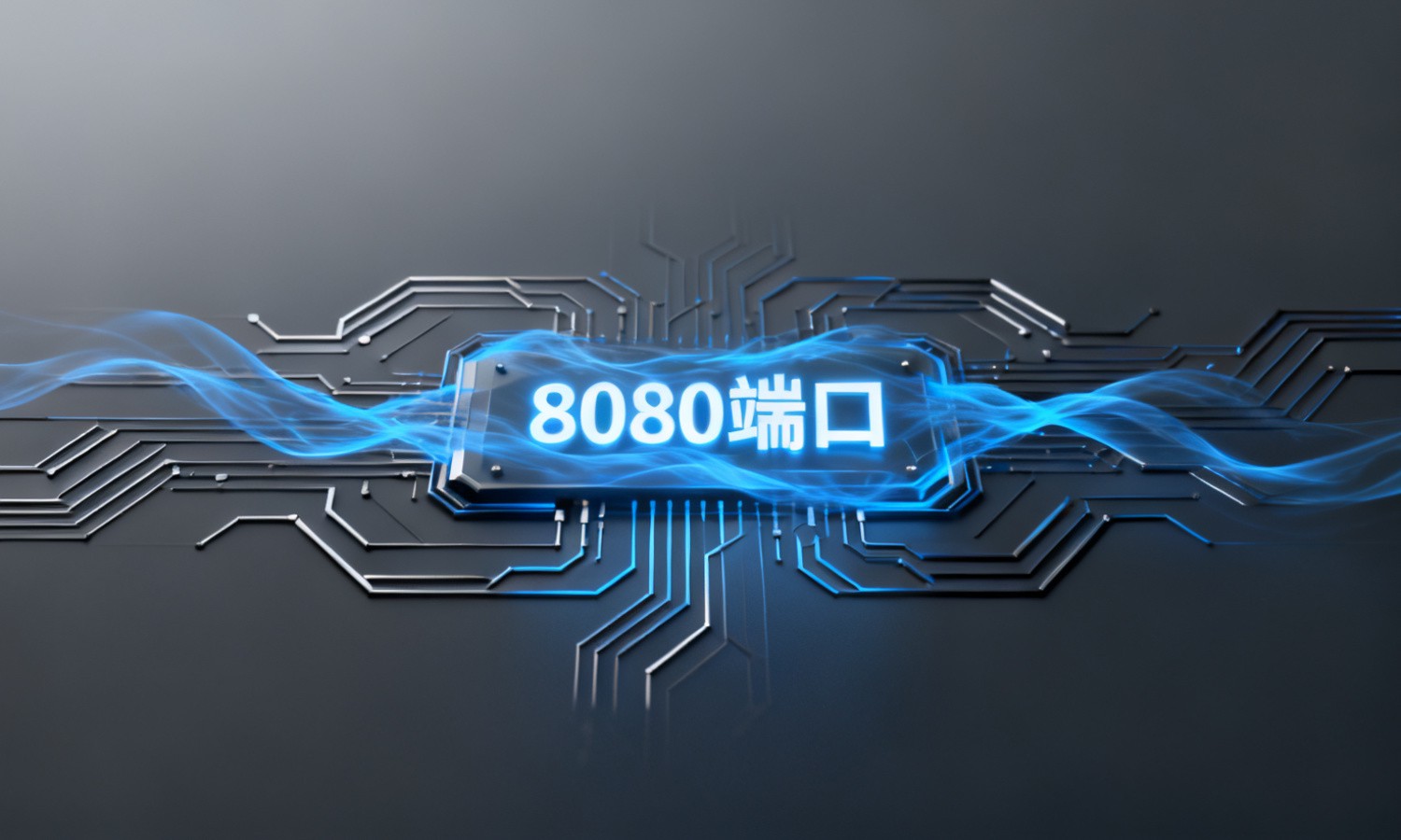 8080端口