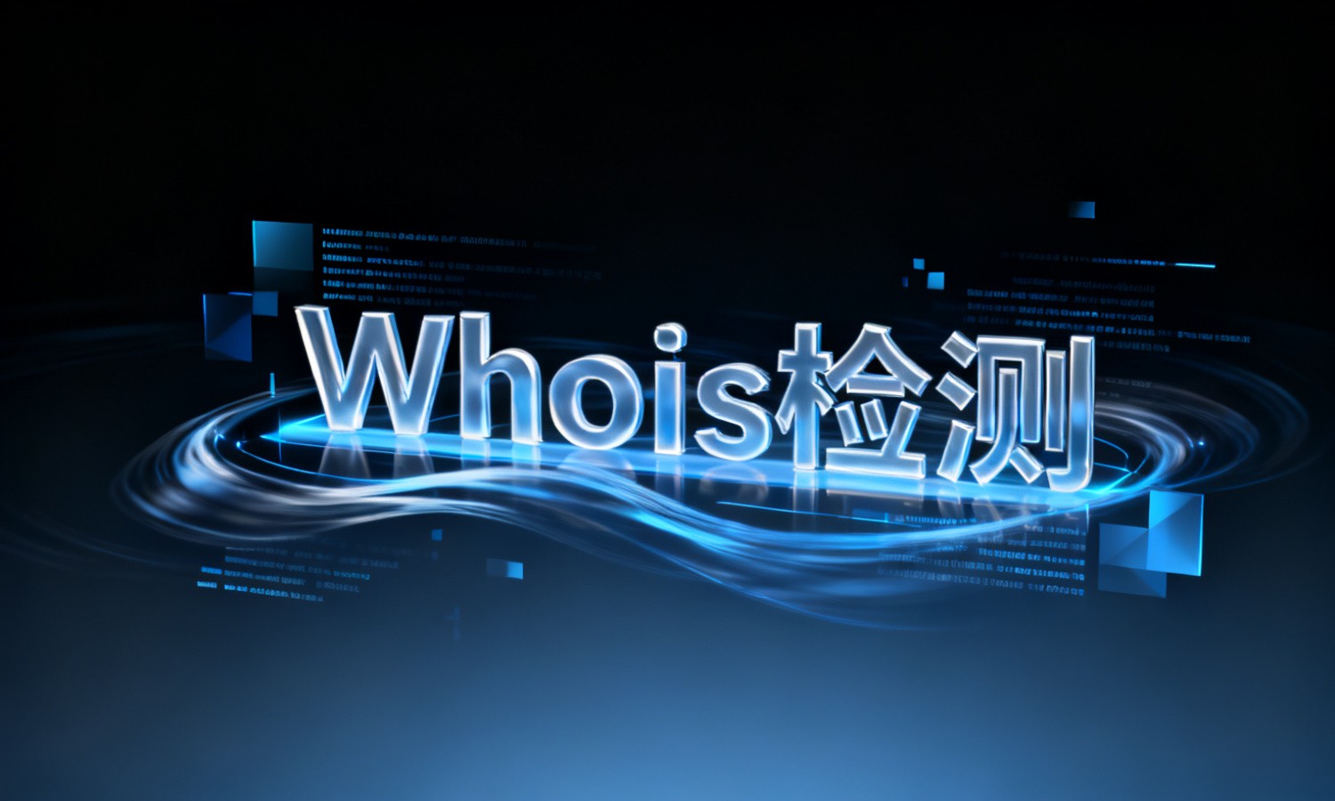 Whois检测