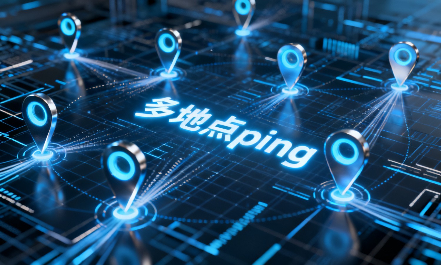 多地点ping