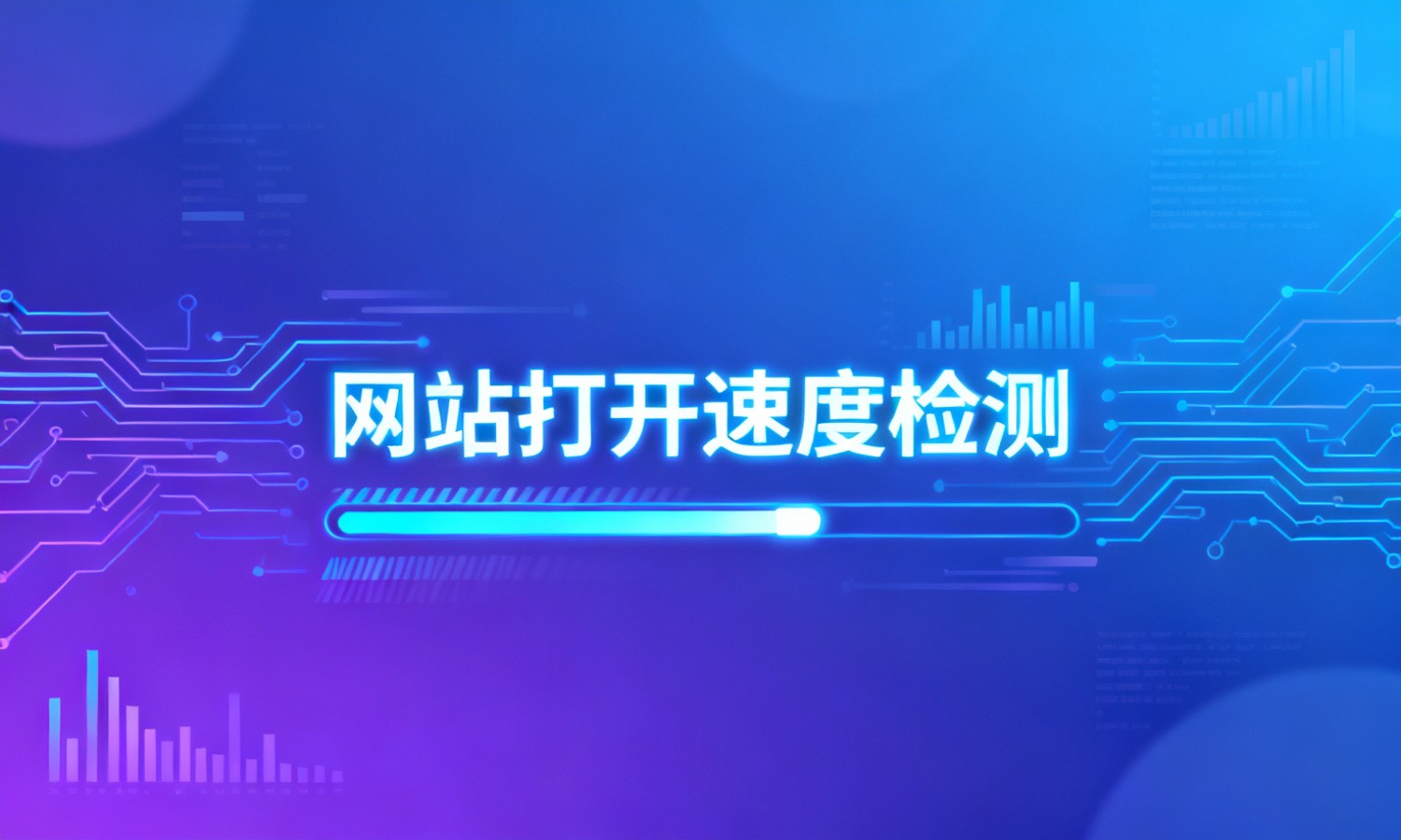 网站打开速度检测