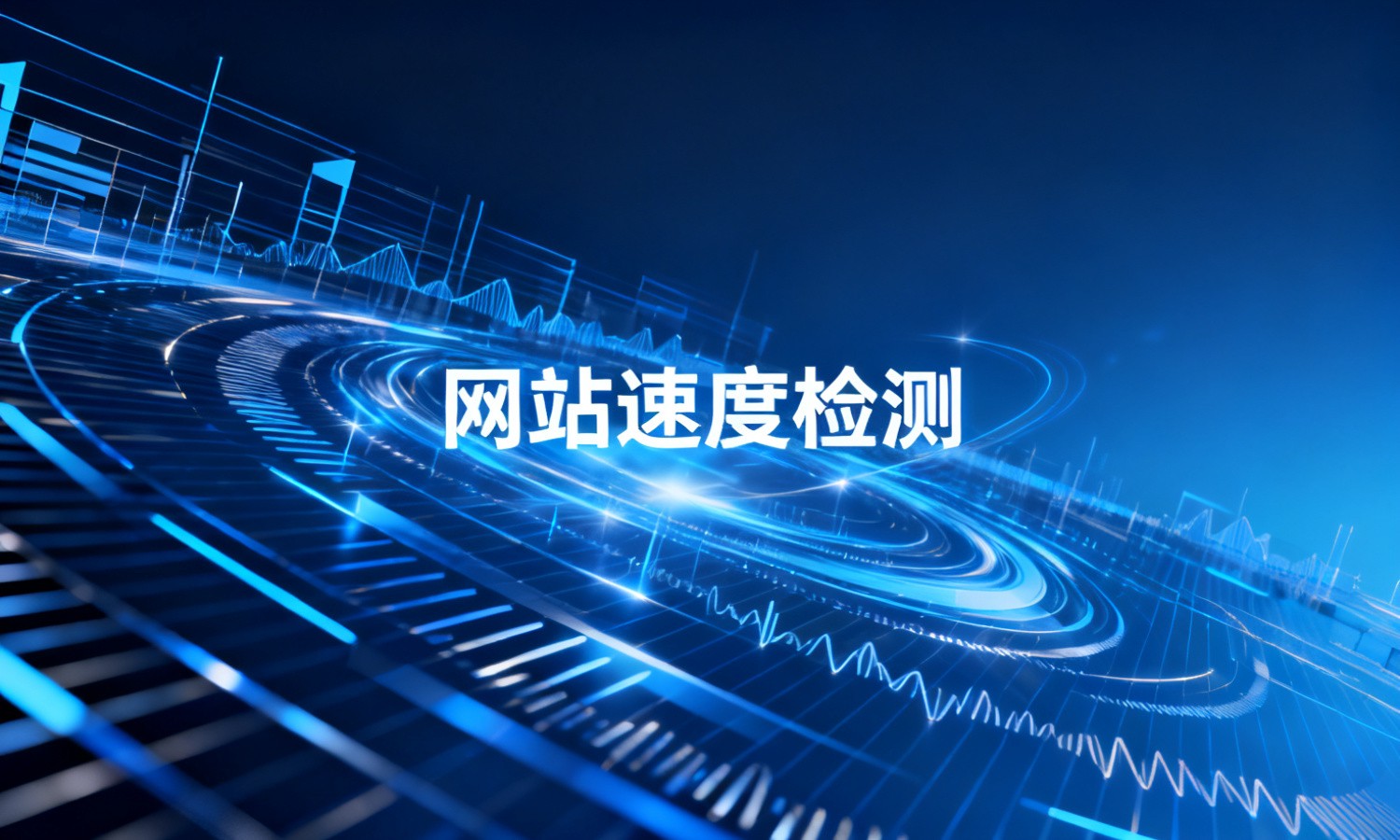 网站速度检测