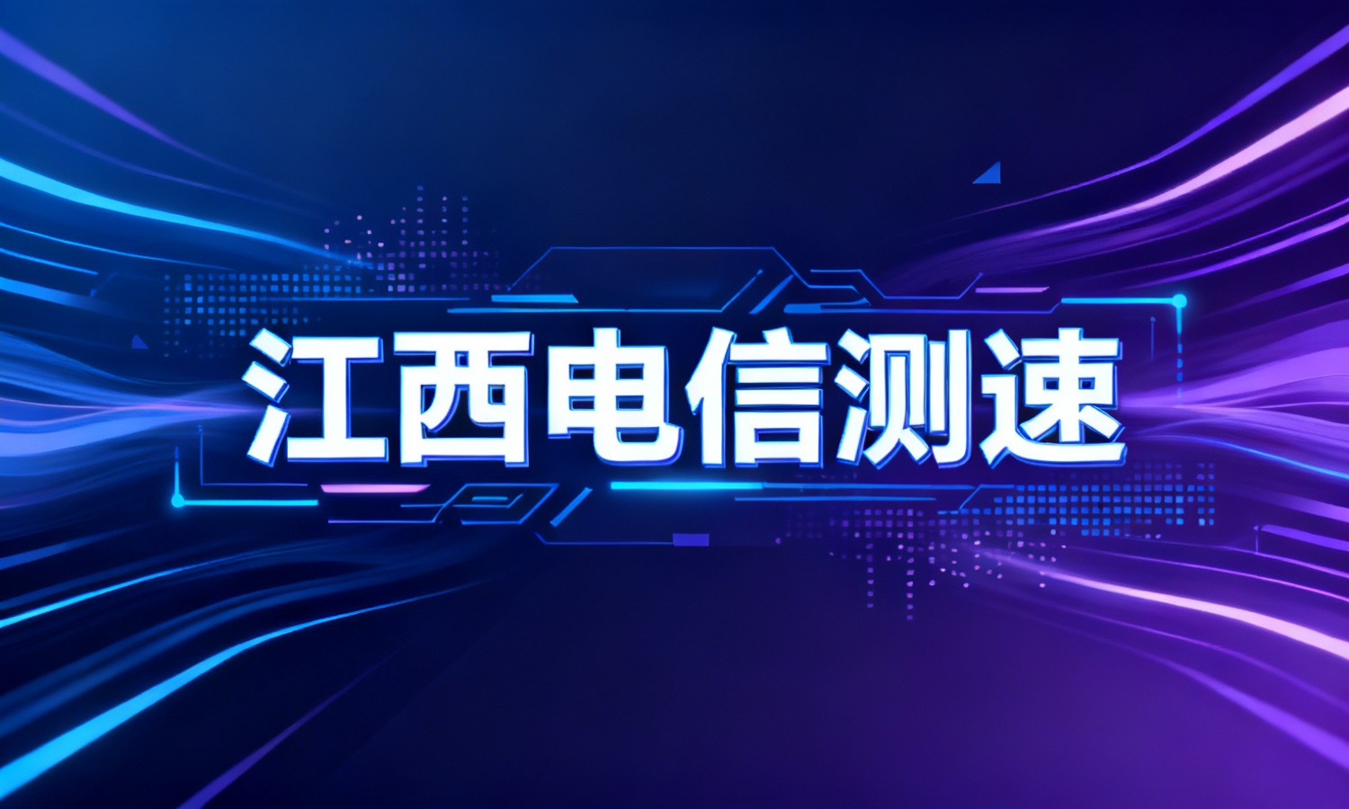 江西电信测速