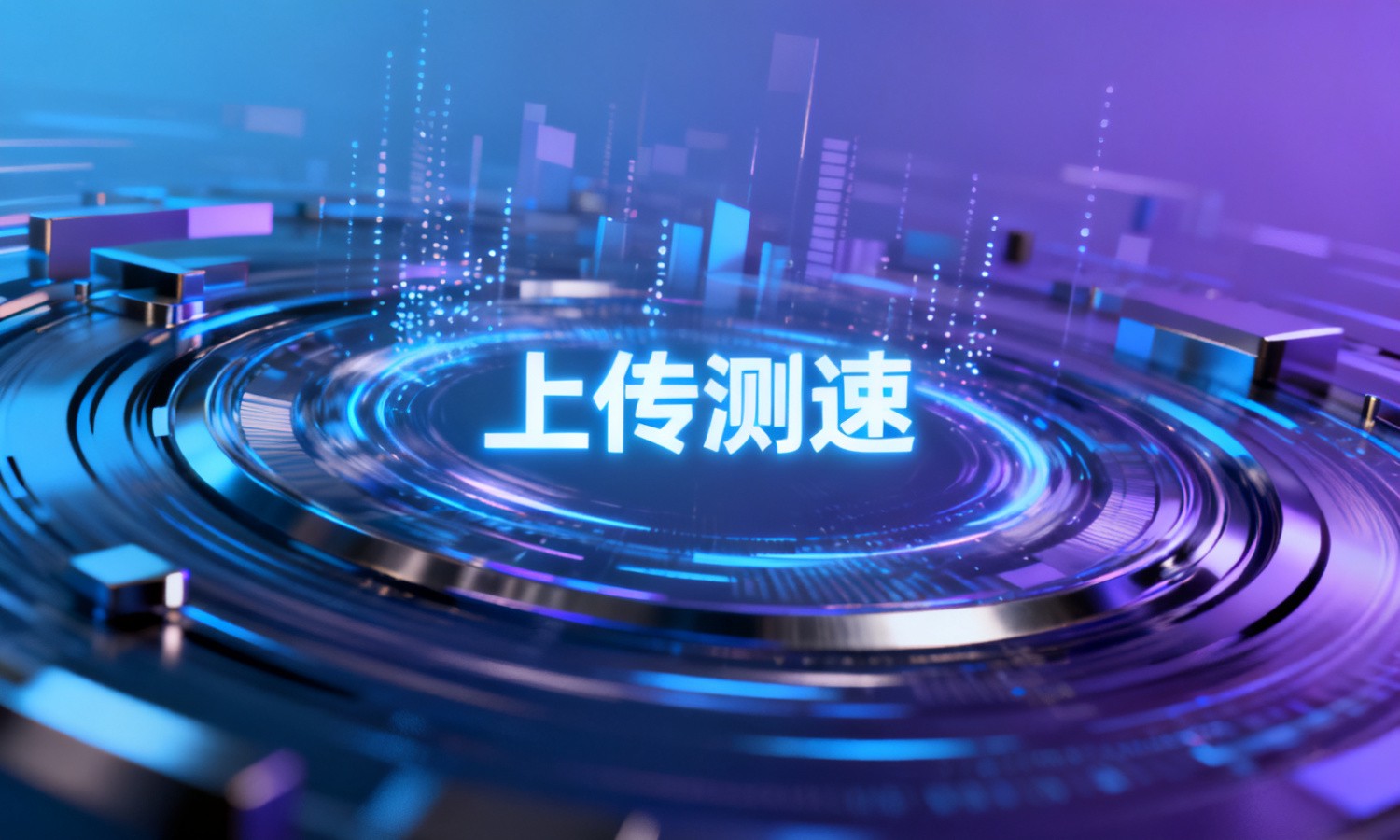 上传测速
