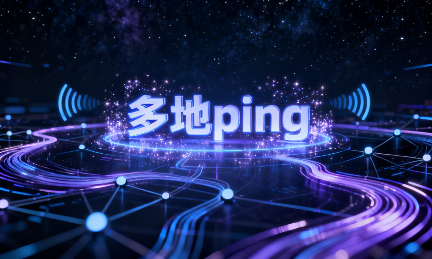 多地ping