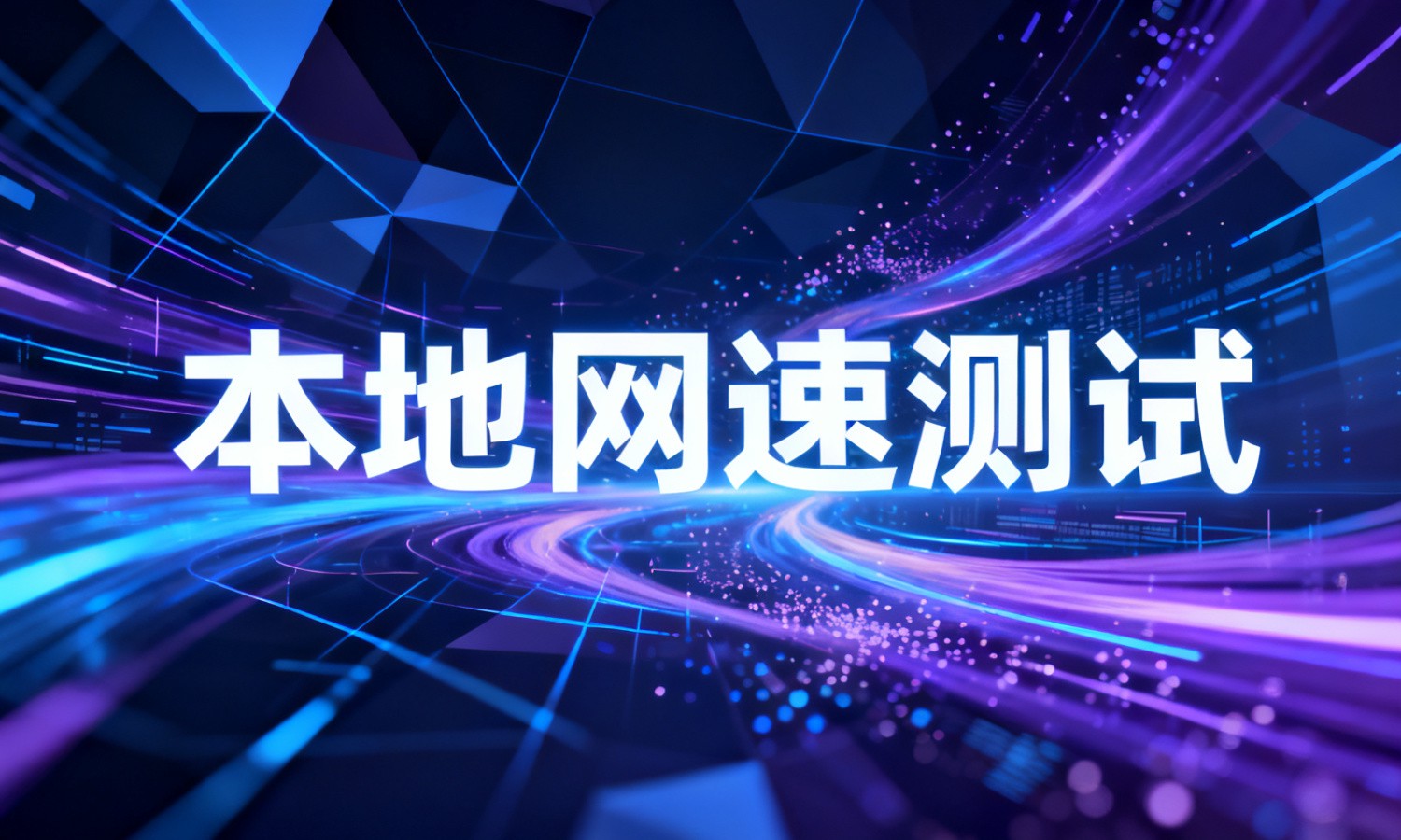 本地网速测试