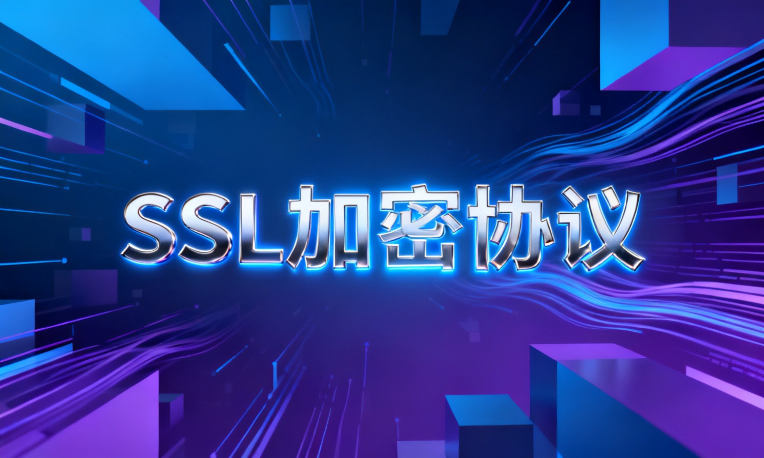 SSL加密协议