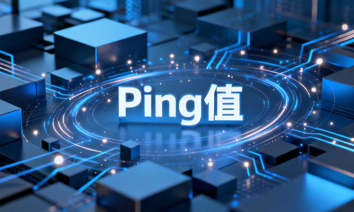 Ping值