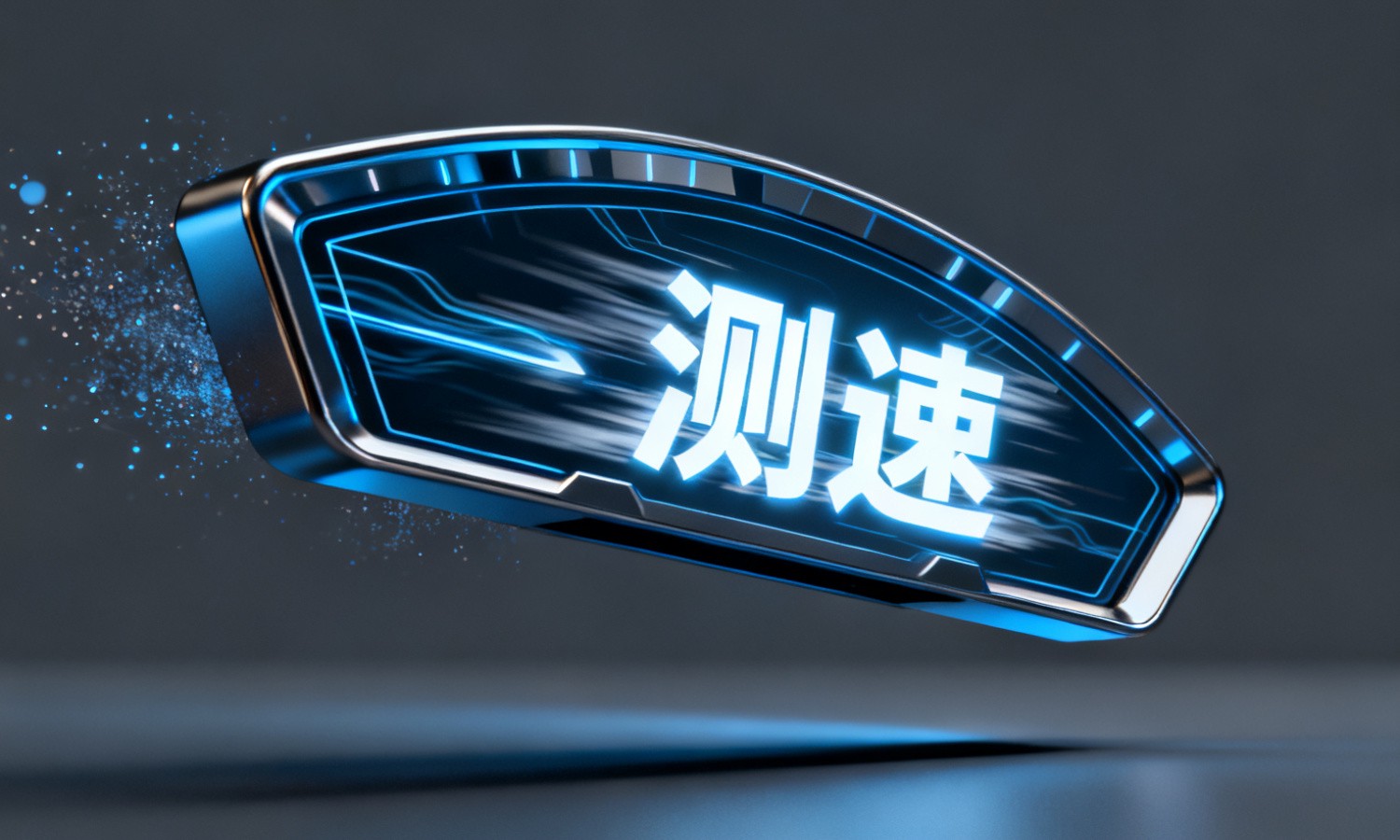 测速