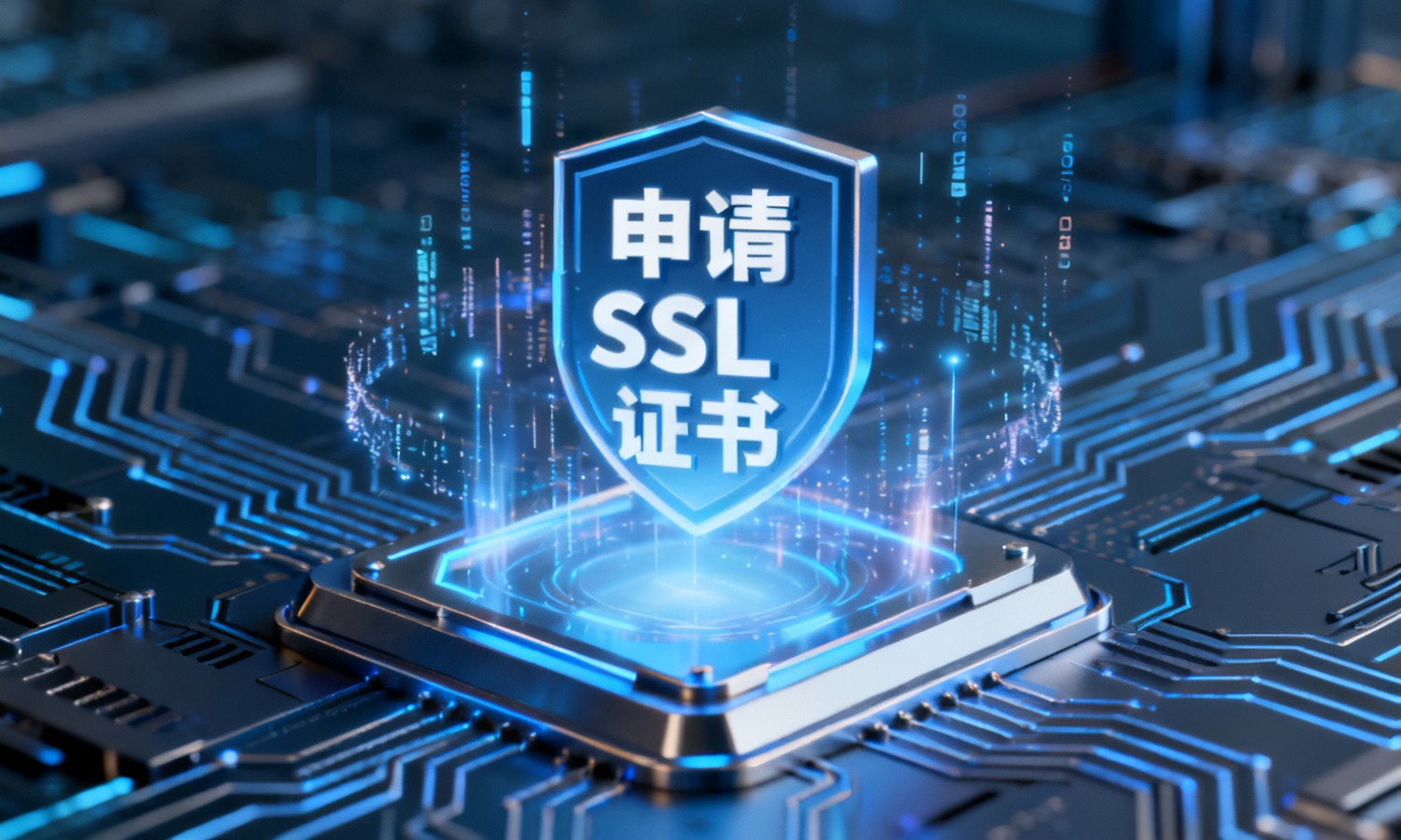 申请SSL证书