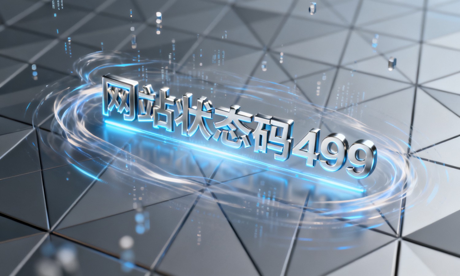 网站状态码499