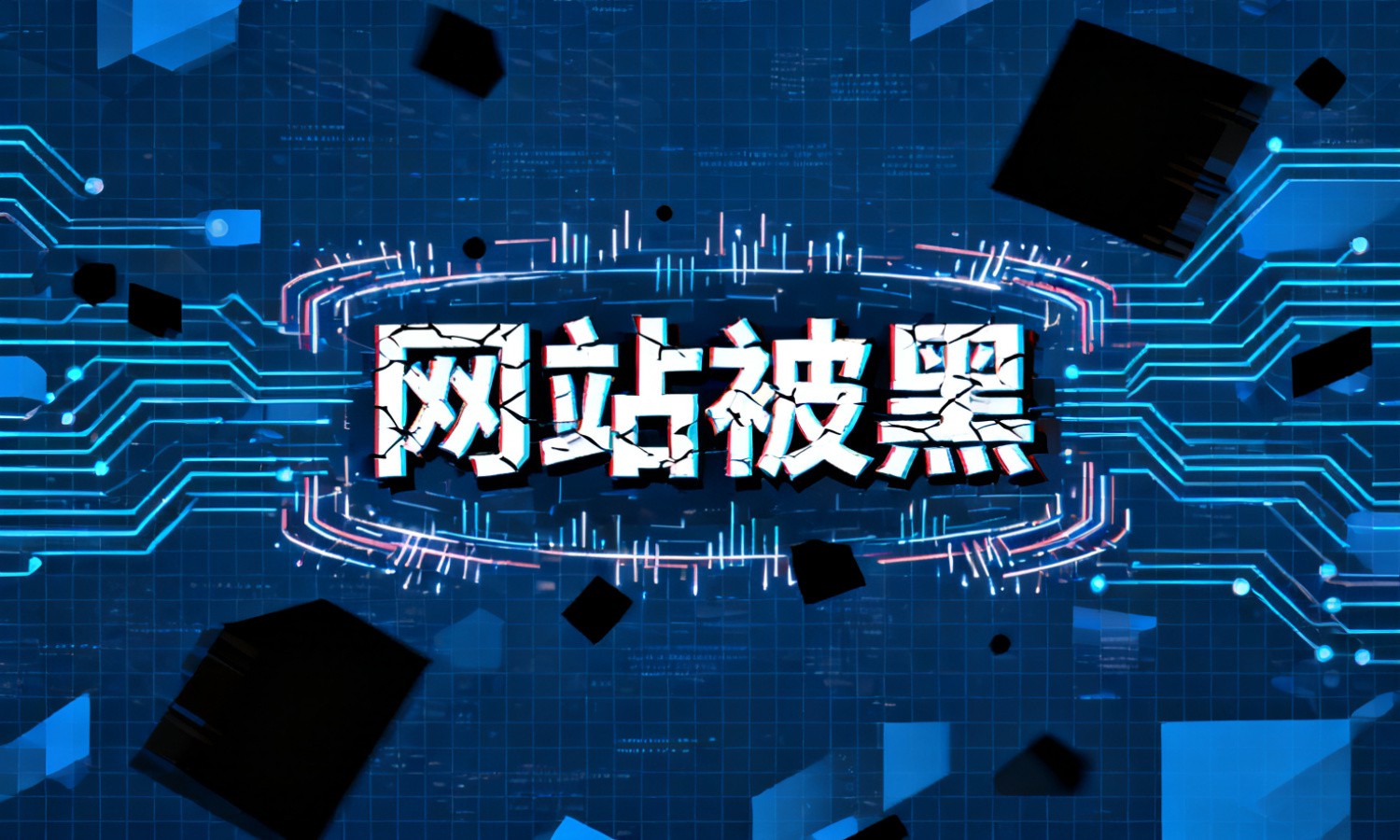 网站被黑