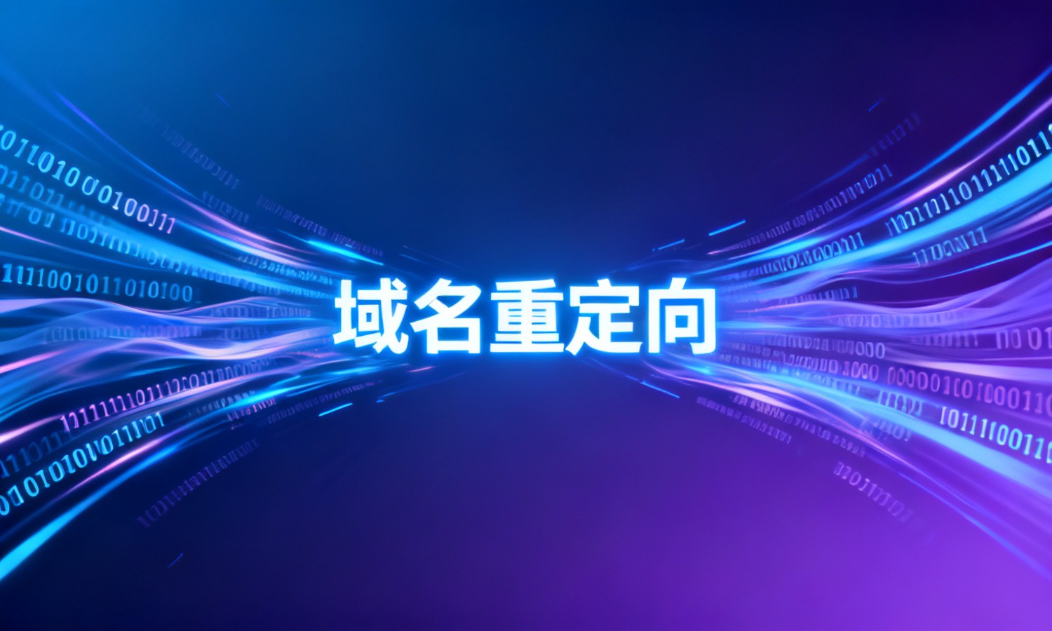 域名重定向
