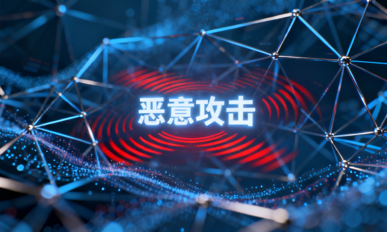 恶意攻击
