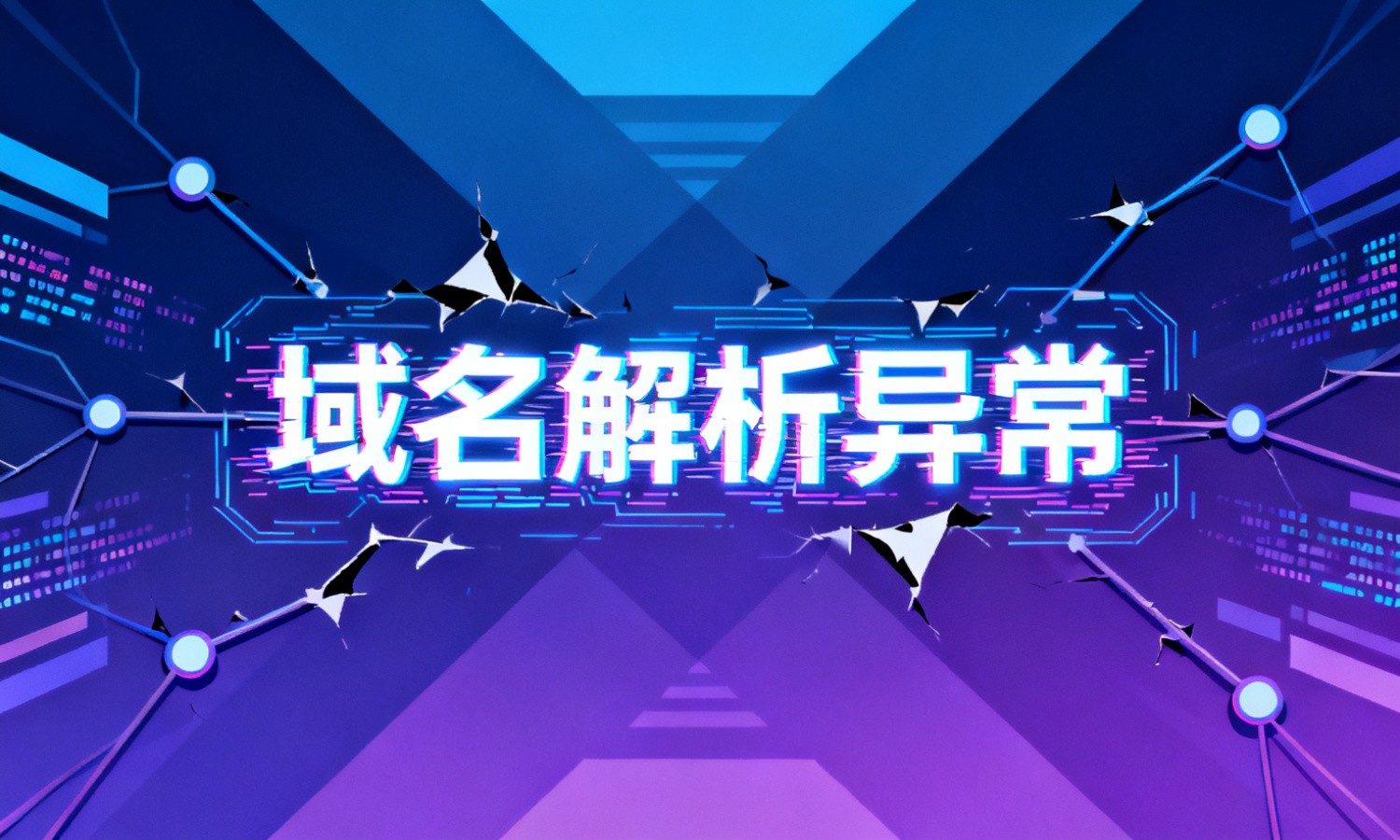 域名解析异常