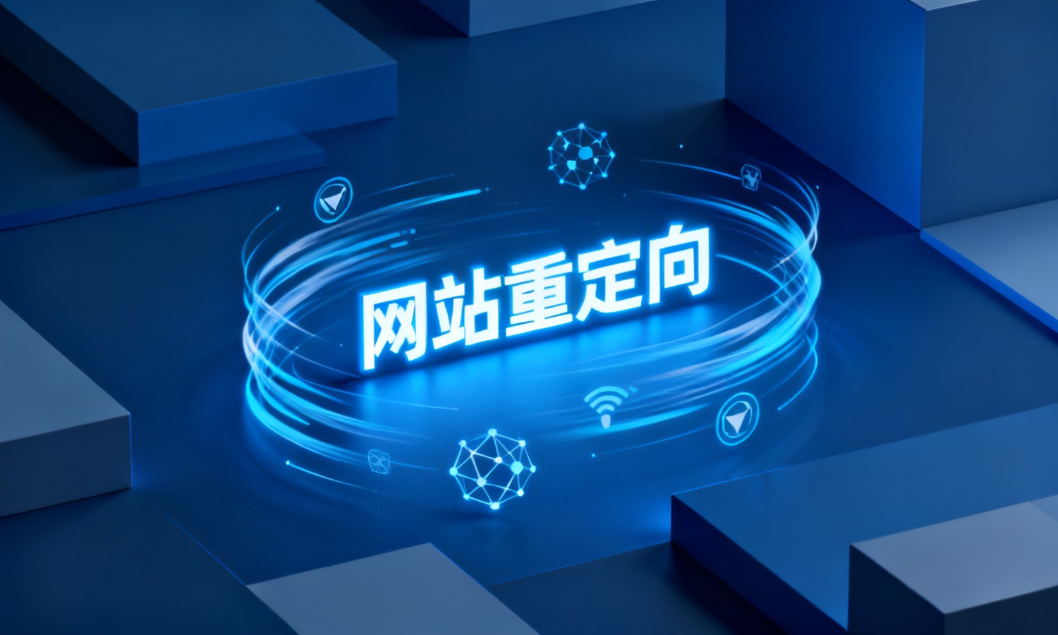 网站重定向