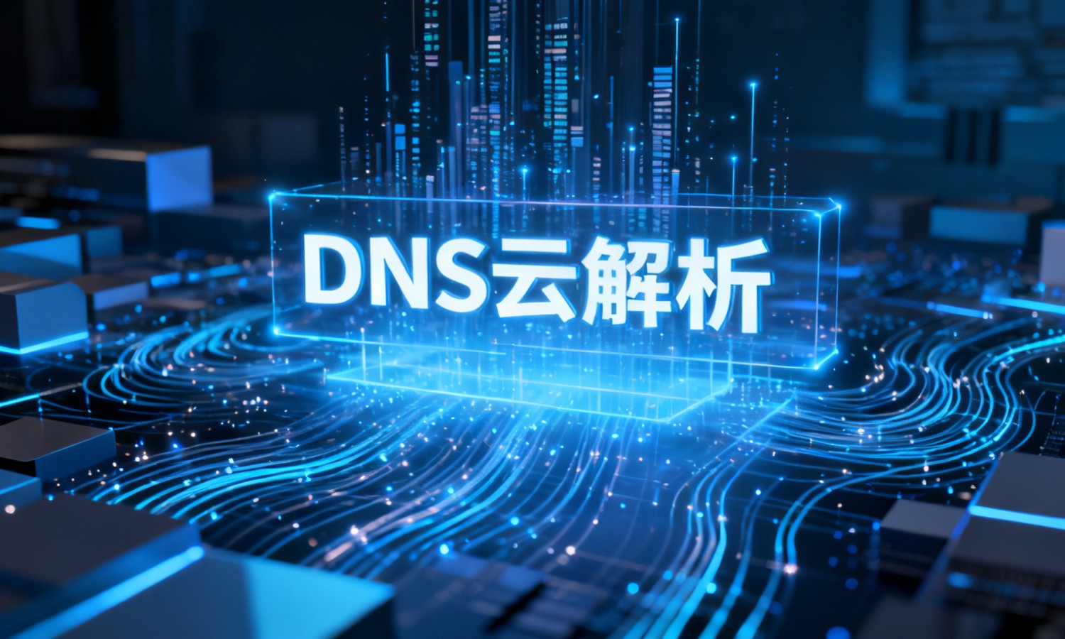 DNS云解析
