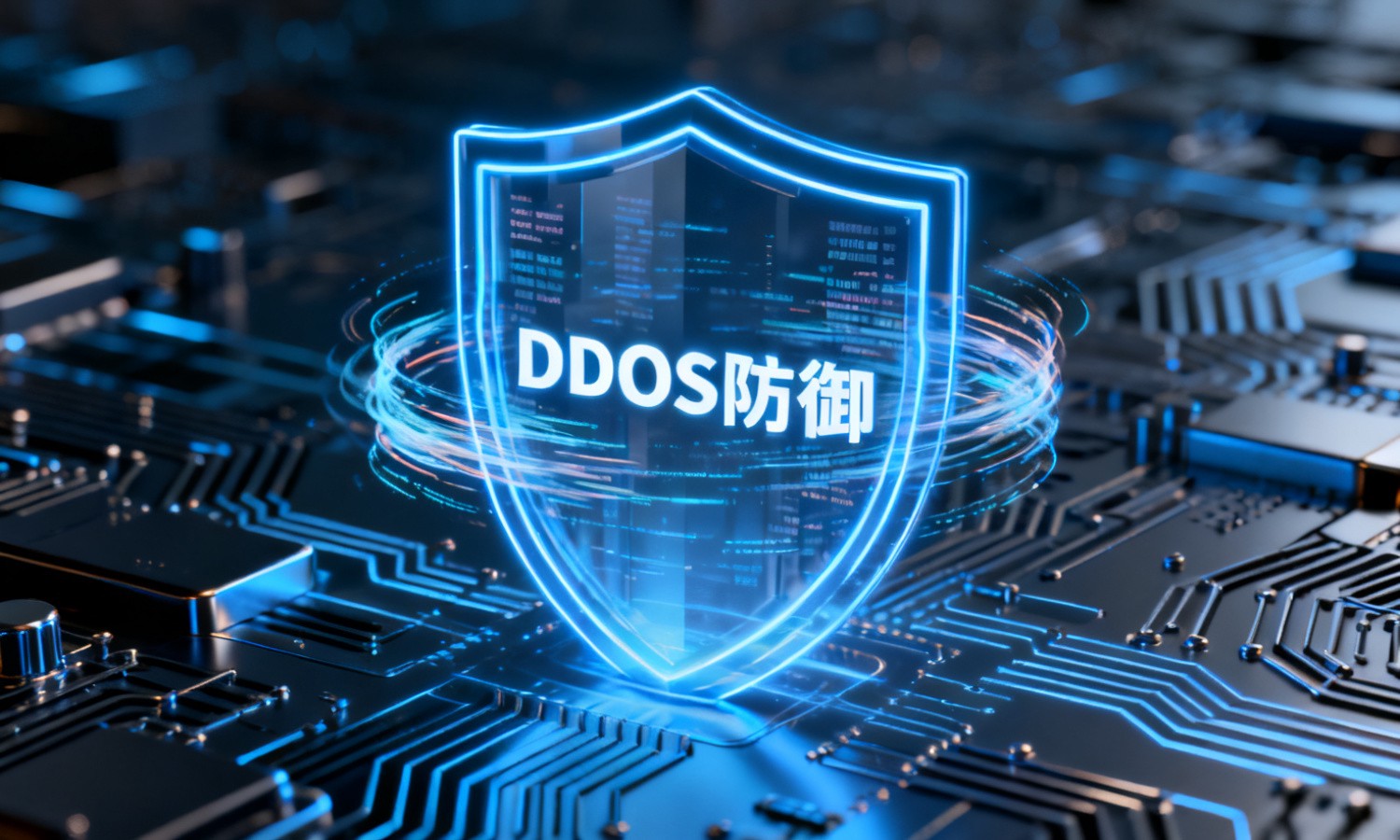 DDOS防御