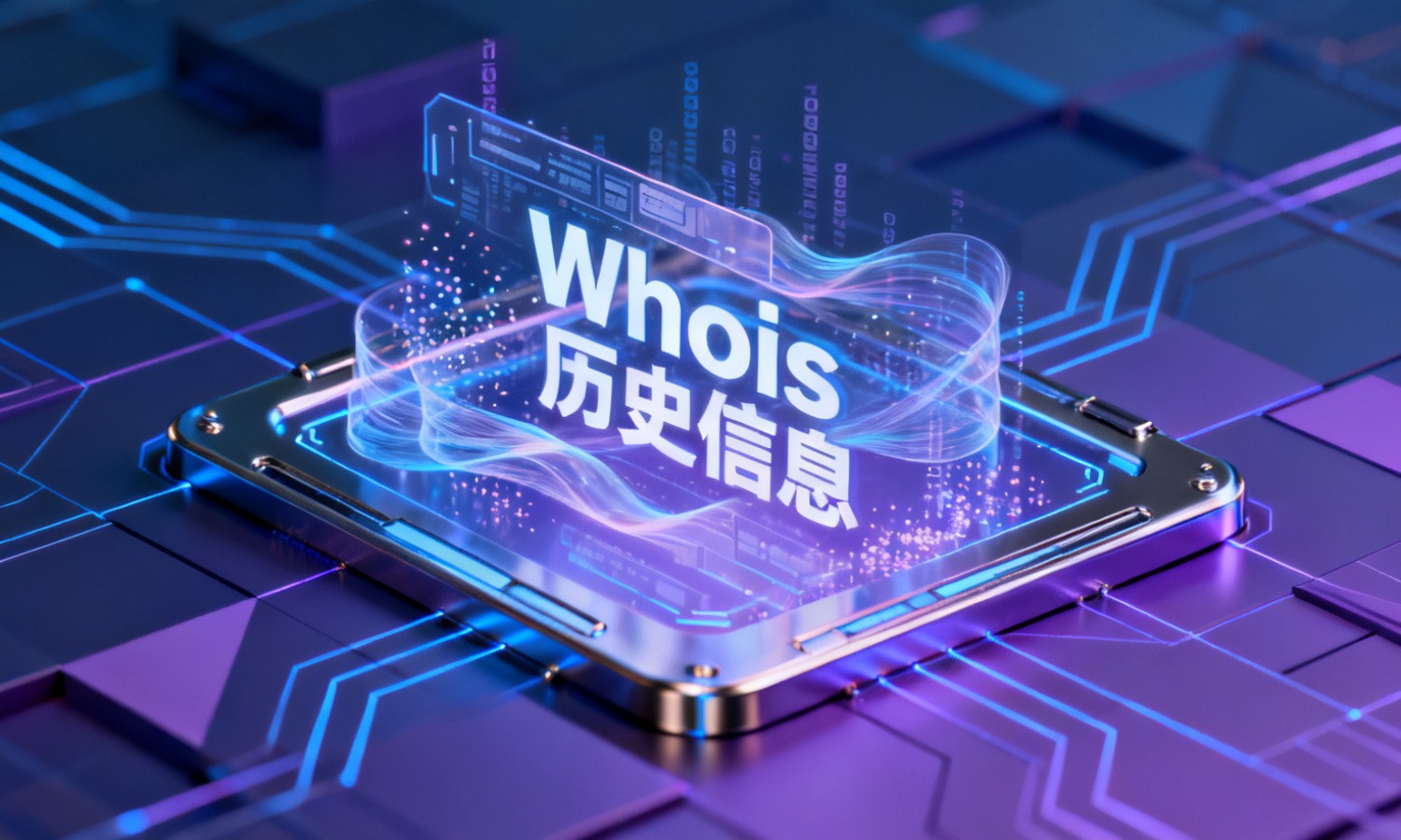 Whois历史信息