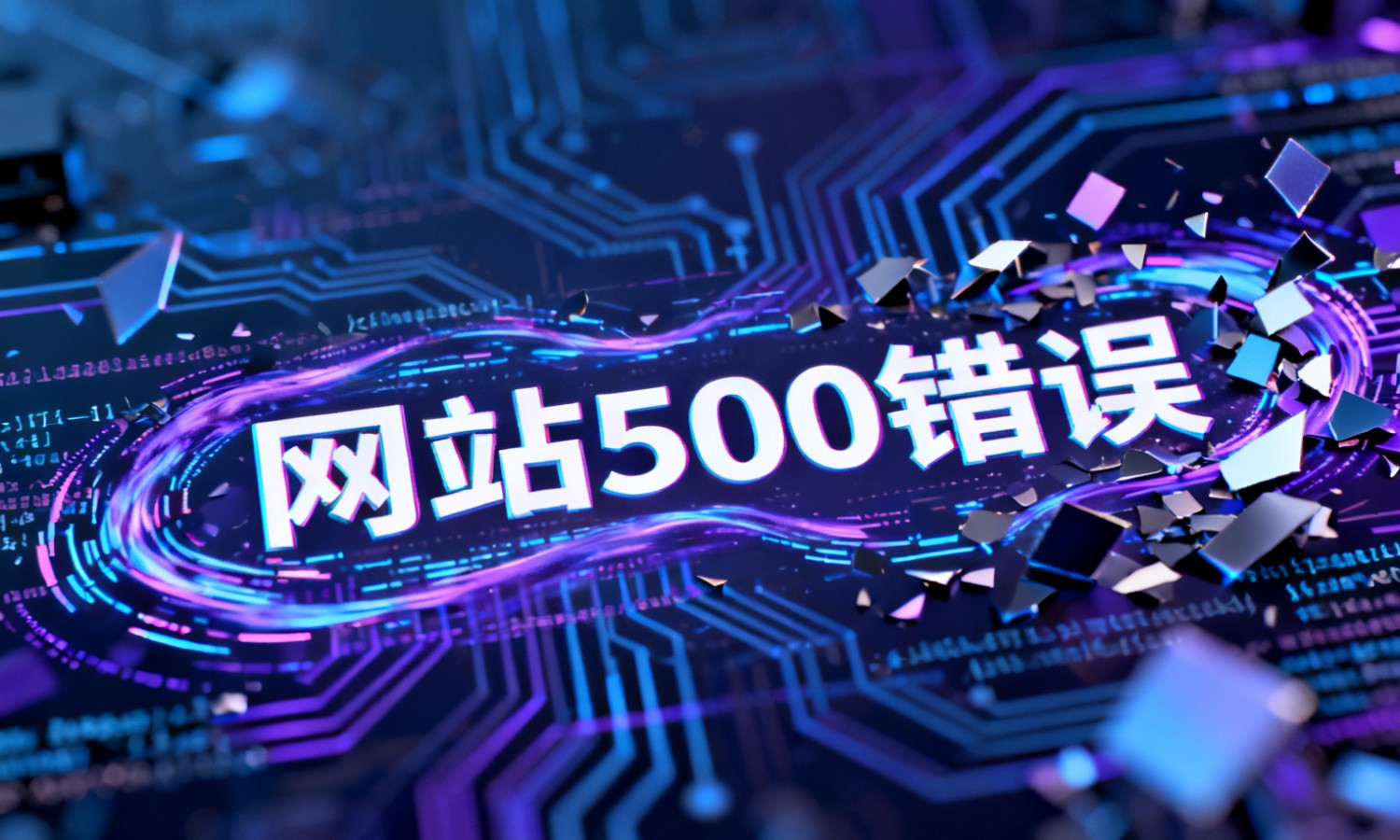网站500错误