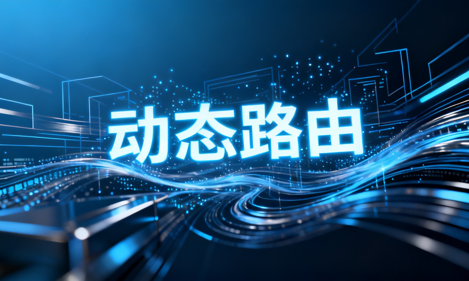 动态路由