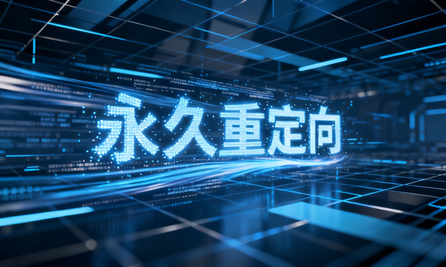 永久重定向