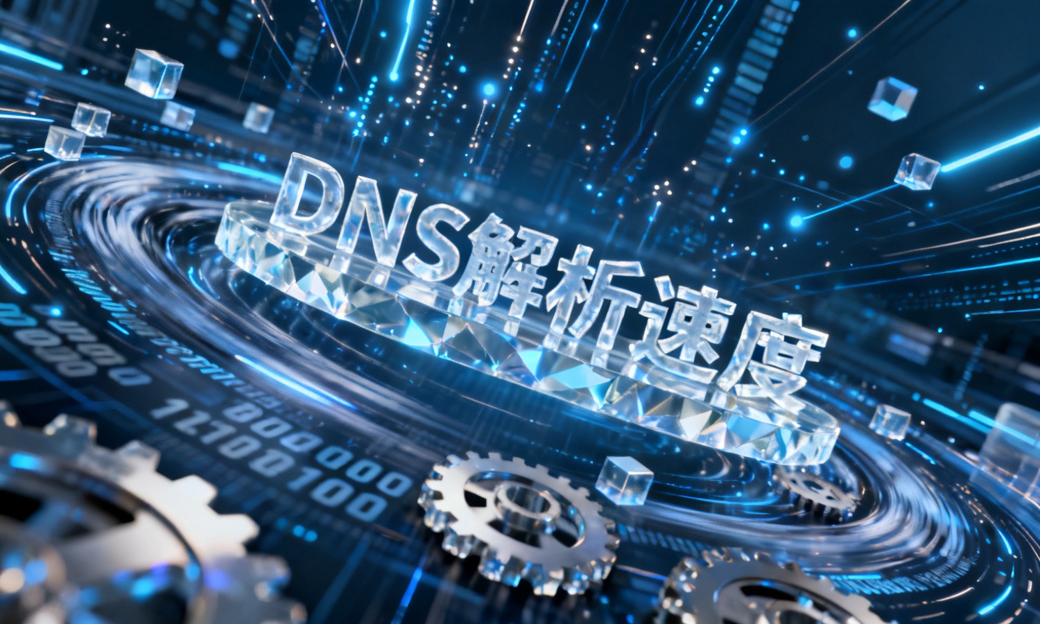 DNS解析速度