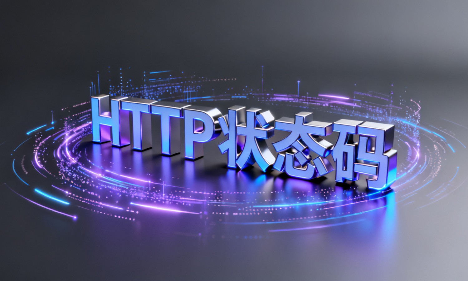 HTTP状态码