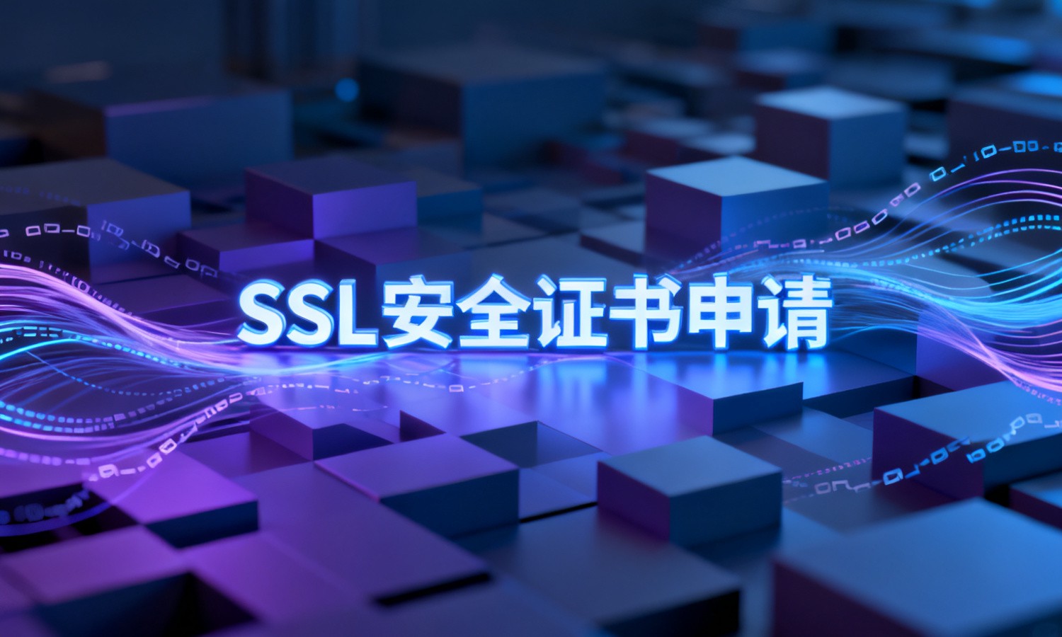 SSL安全证书申请