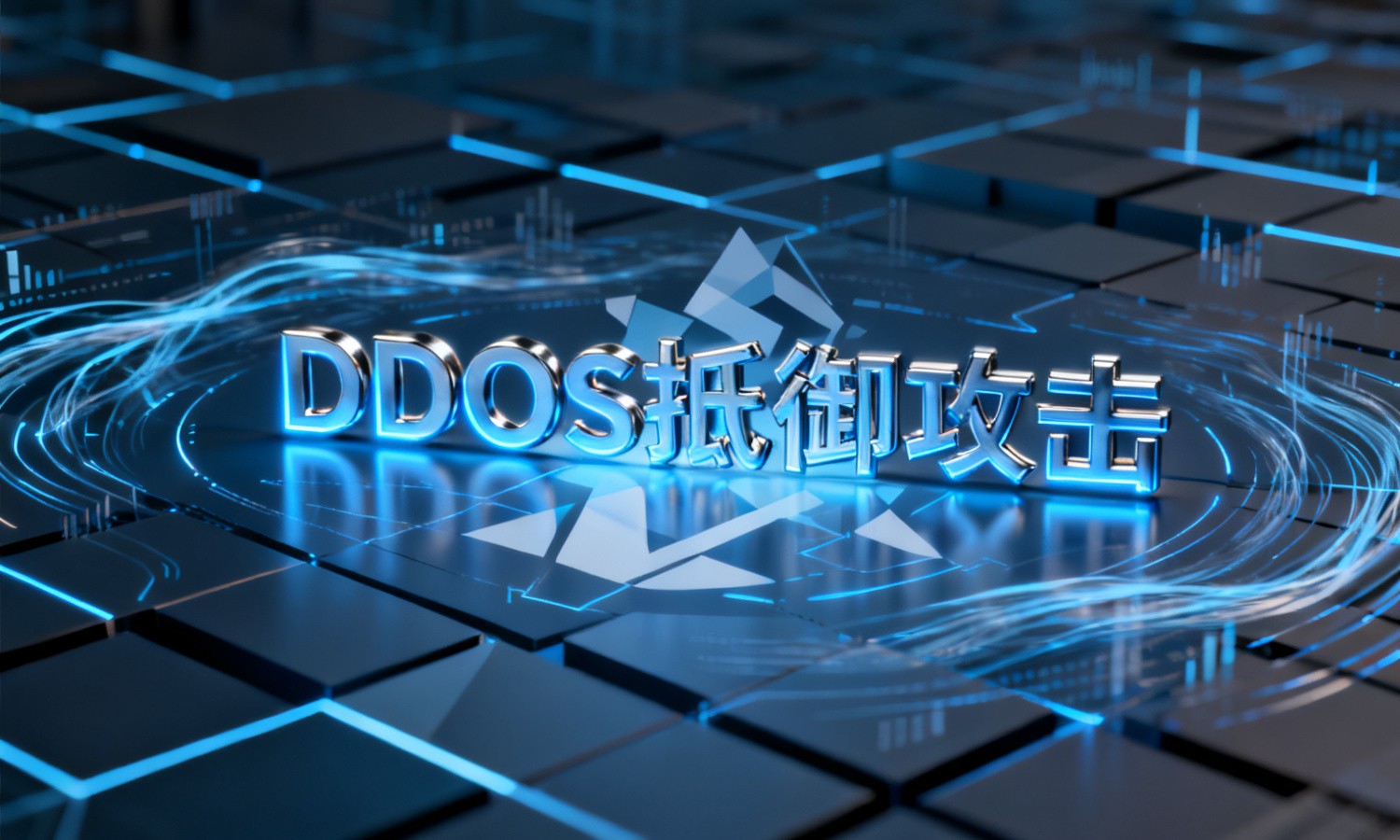 DDOS抵御攻击