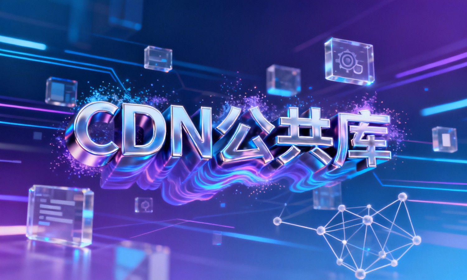 CDN公共库
