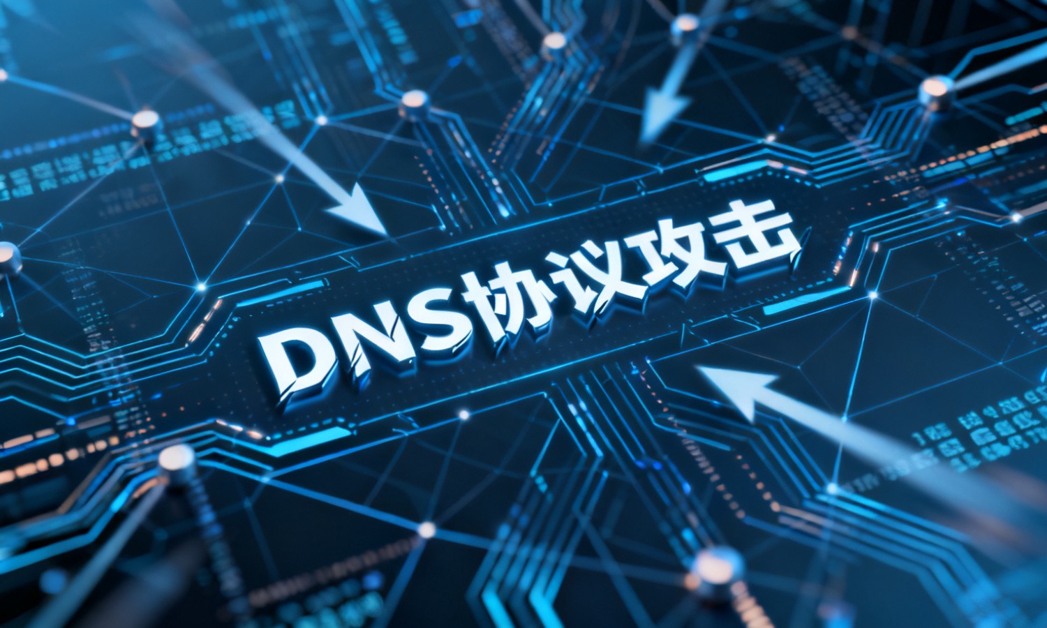 DNS协议攻击