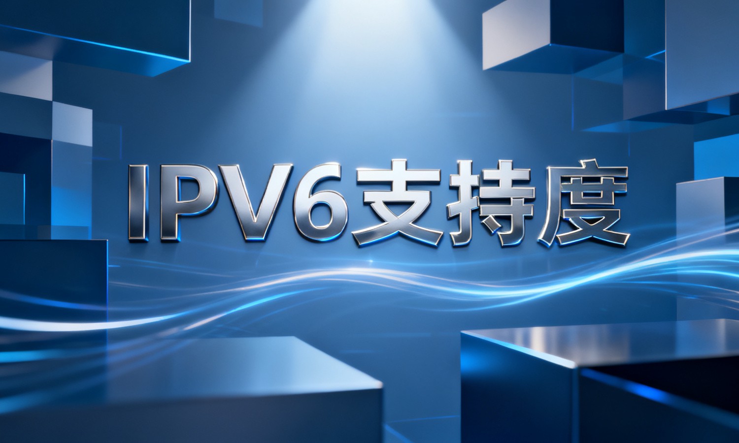 IPv6支持度