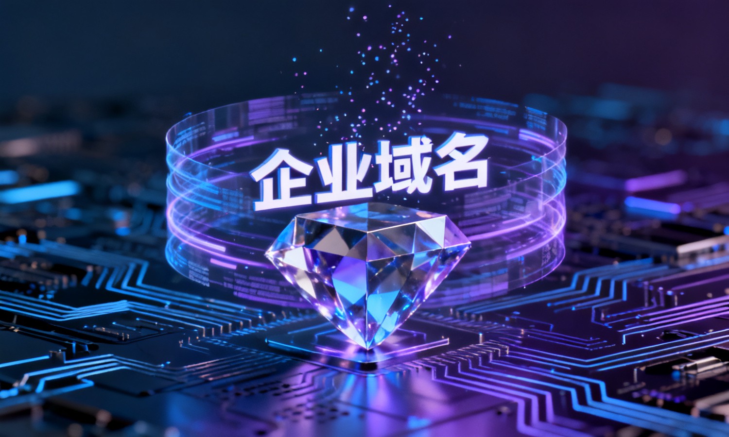 企业域名