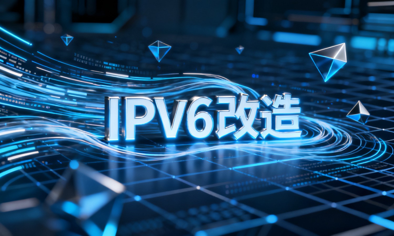 IPv6改造