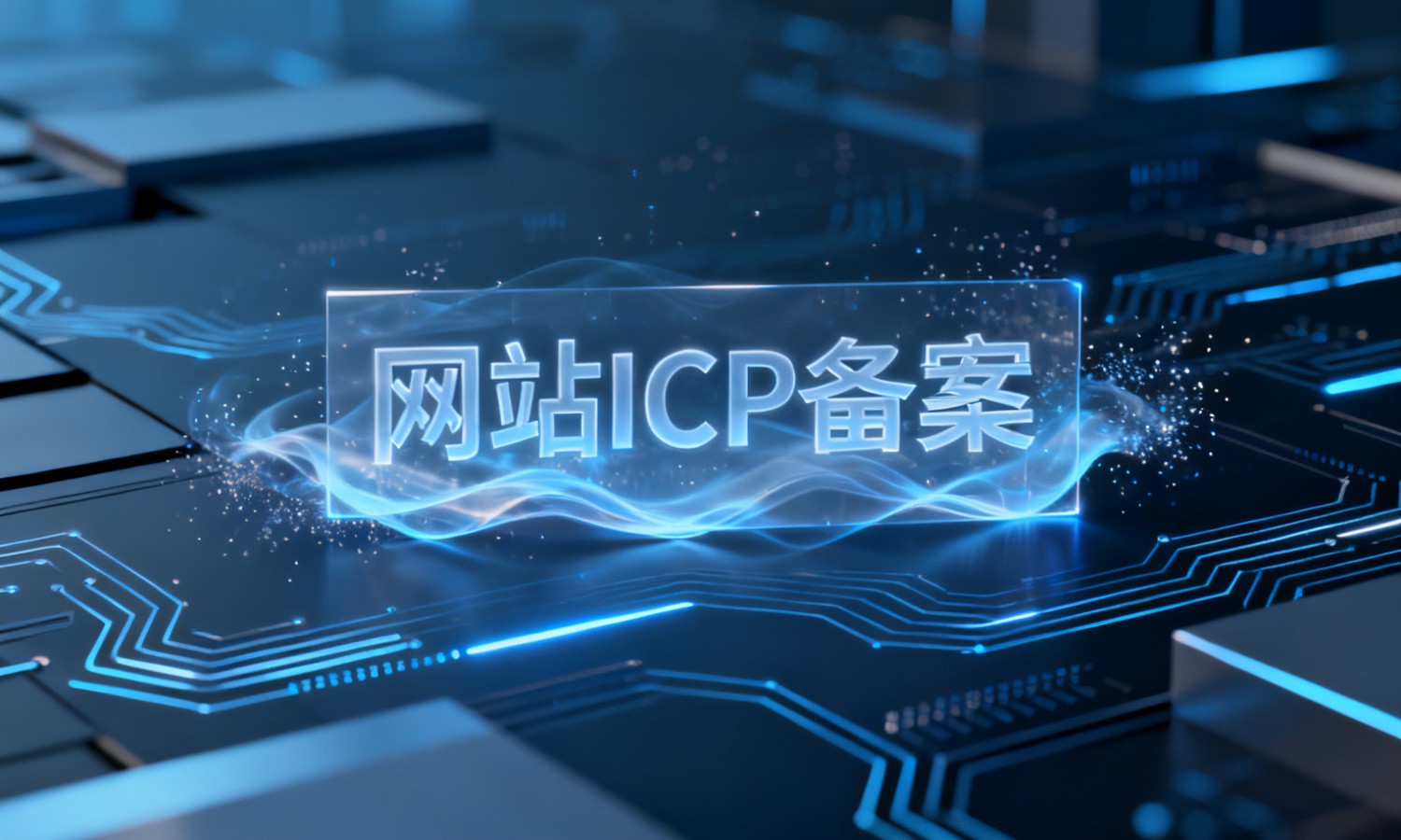 网站ICP备案