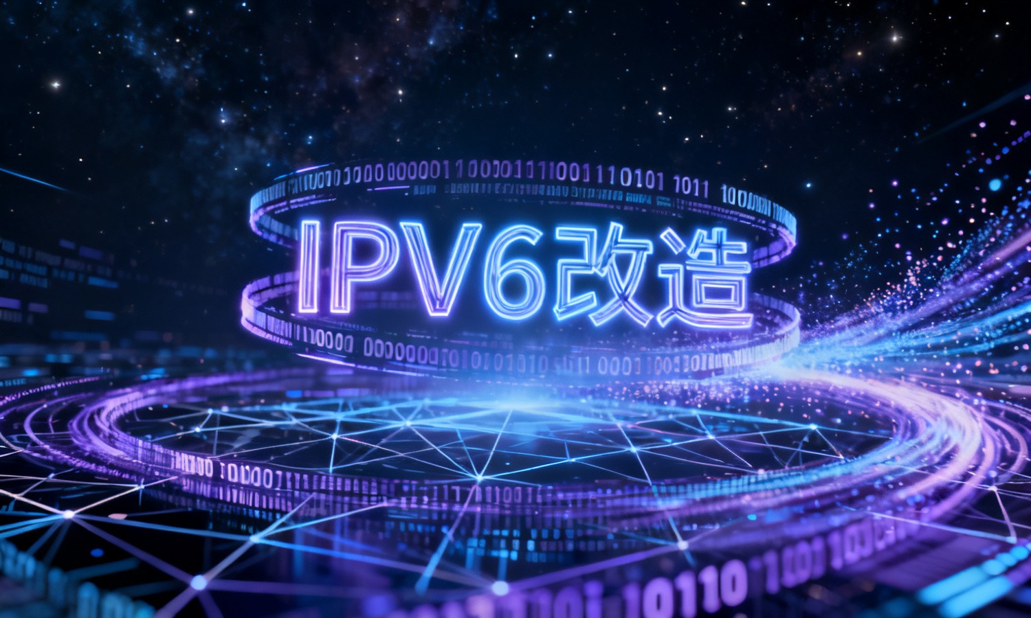 IPV6改造