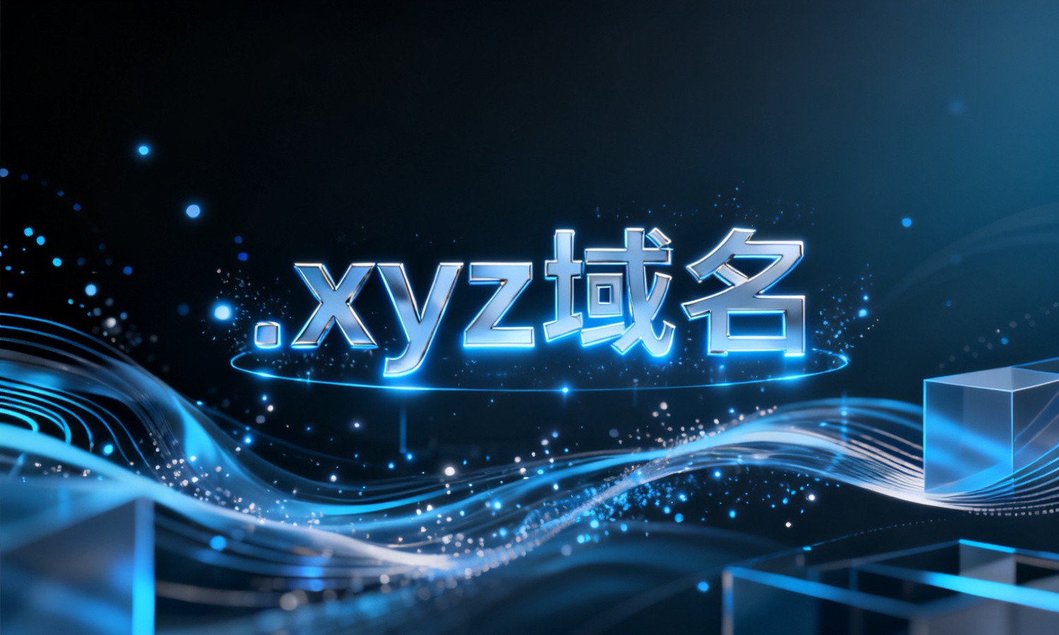 .xyz域名