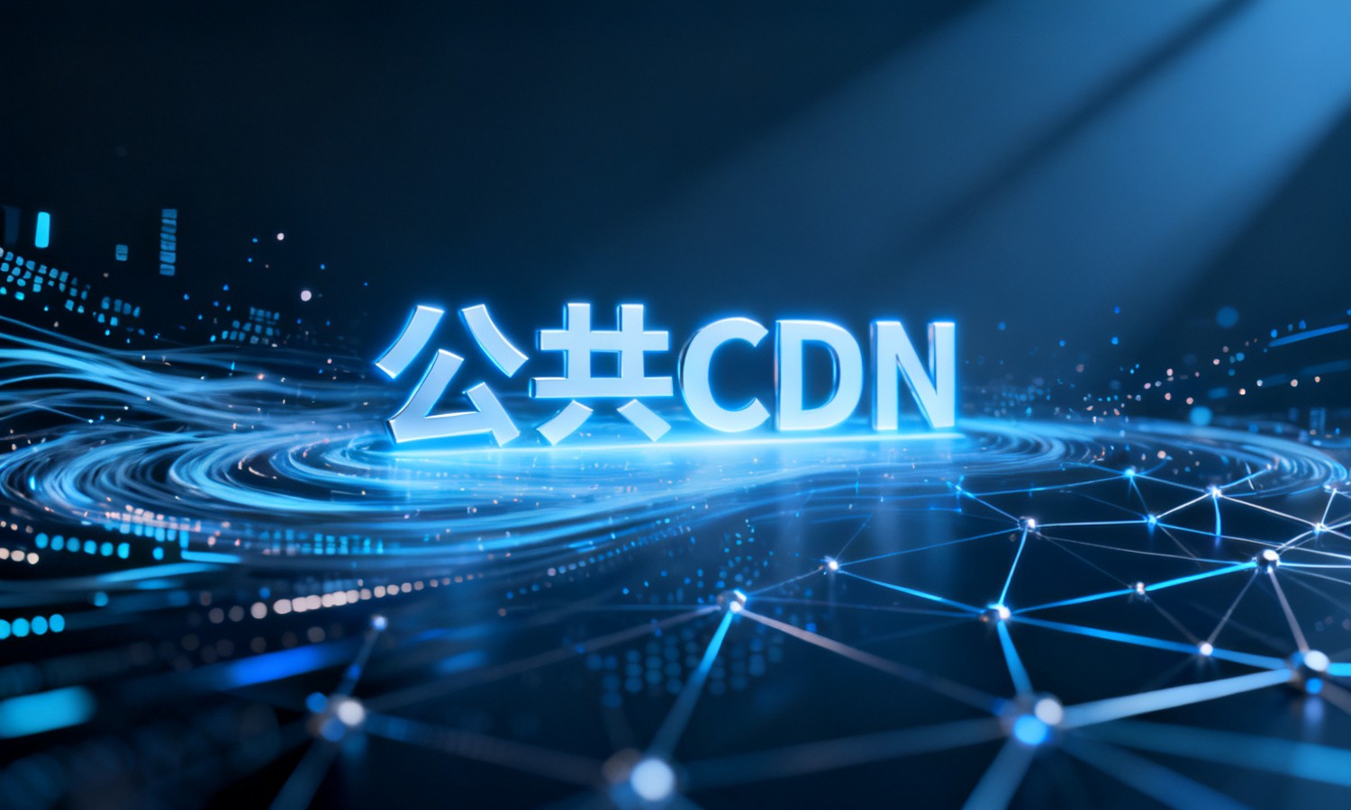 公共CDN